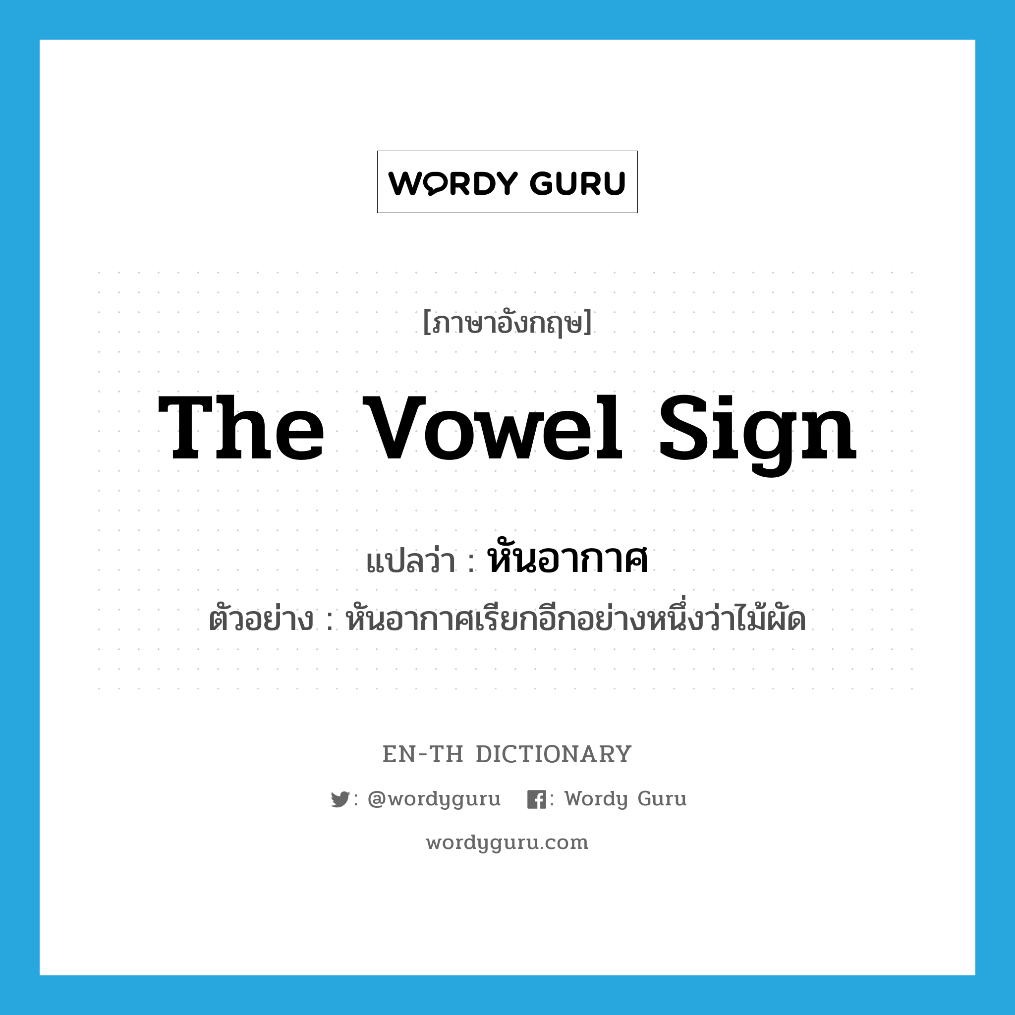 the vowel sign แปลว่า?, คำศัพท์ภาษาอังกฤษ the vowel sign แปลว่า หันอากาศ ประเภท N ตัวอย่าง หันอากาศเรียกอีกอย่างหนึ่งว่าไม้ผัด หมวด N