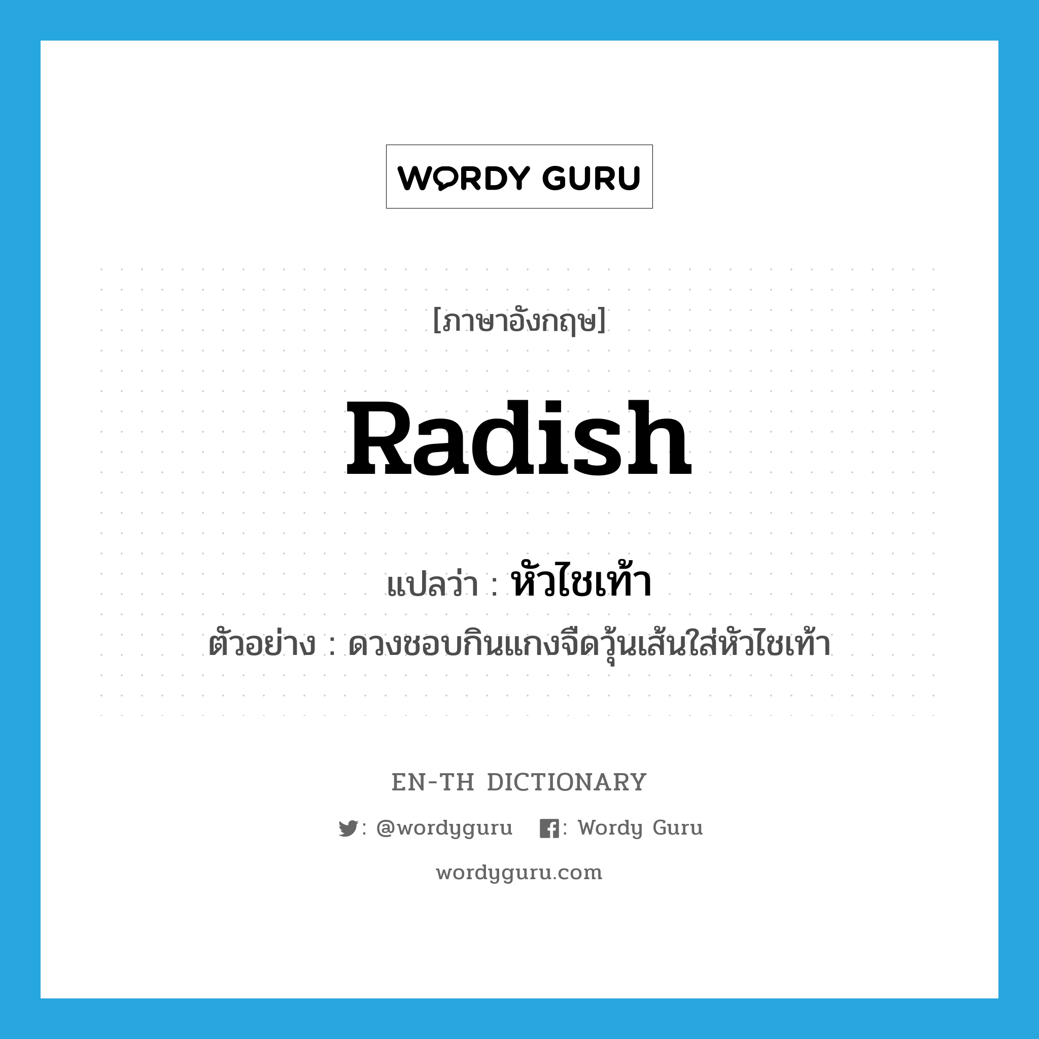 radish แปลว่า?, คำศัพท์ภาษาอังกฤษ radish แปลว่า หัวไชเท้า ประเภท N ตัวอย่าง ดวงชอบกินแกงจืดวุ้นเส้นใส่หัวไชเท้า หมวด N