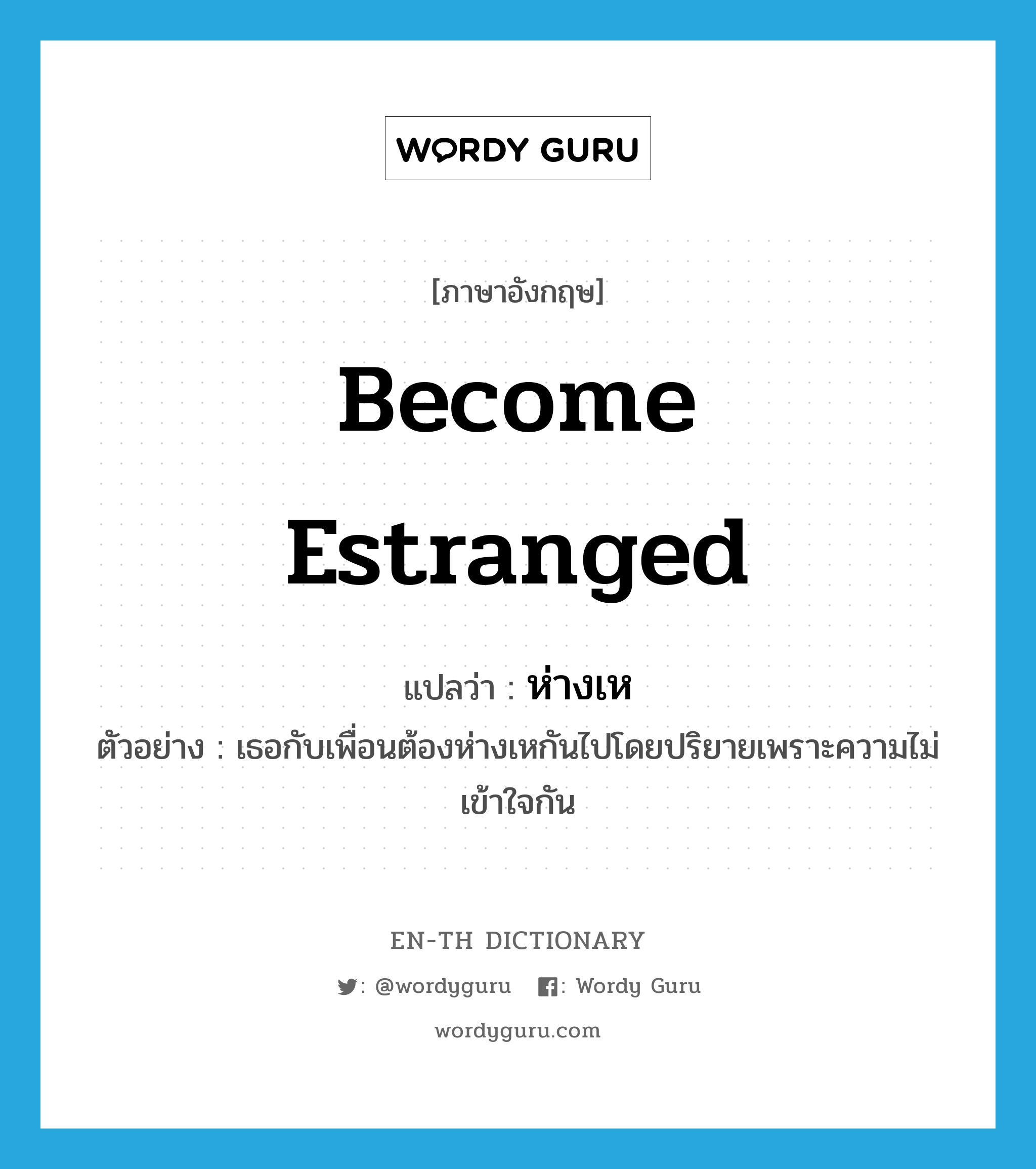 become estranged แปลว่า?, คำศัพท์ภาษาอังกฤษ become estranged แปลว่า ห่างเห ประเภท V ตัวอย่าง เธอกับเพื่อนต้องห่างเหกันไปโดยปริยายเพราะความไม่เข้าใจกัน หมวด V