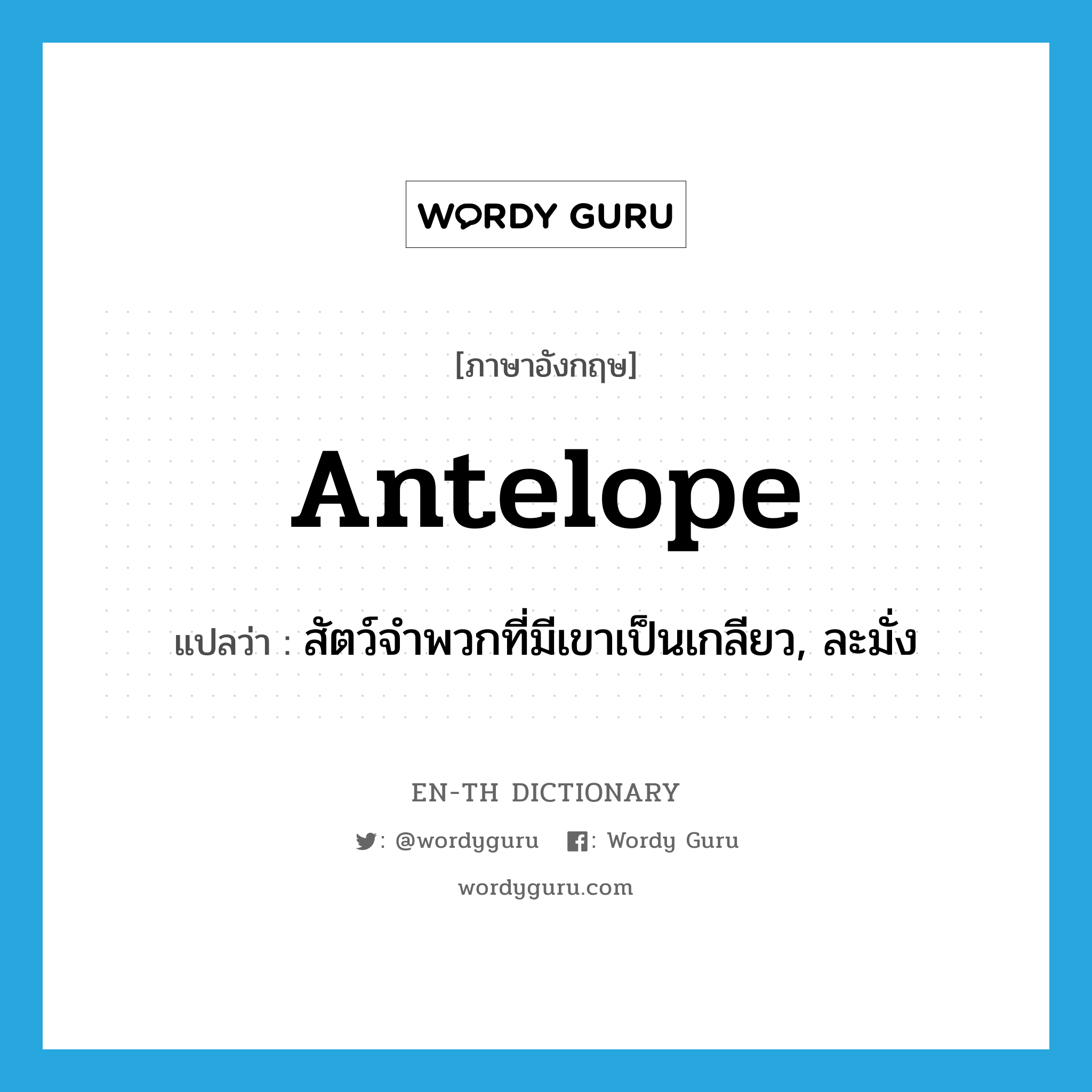 antelope แปลว่า?, คำศัพท์ภาษาอังกฤษ antelope แปลว่า สัตว์จำพวกที่มีเขาเป็นเกลียว, ละมั่ง ประเภท N หมวด N