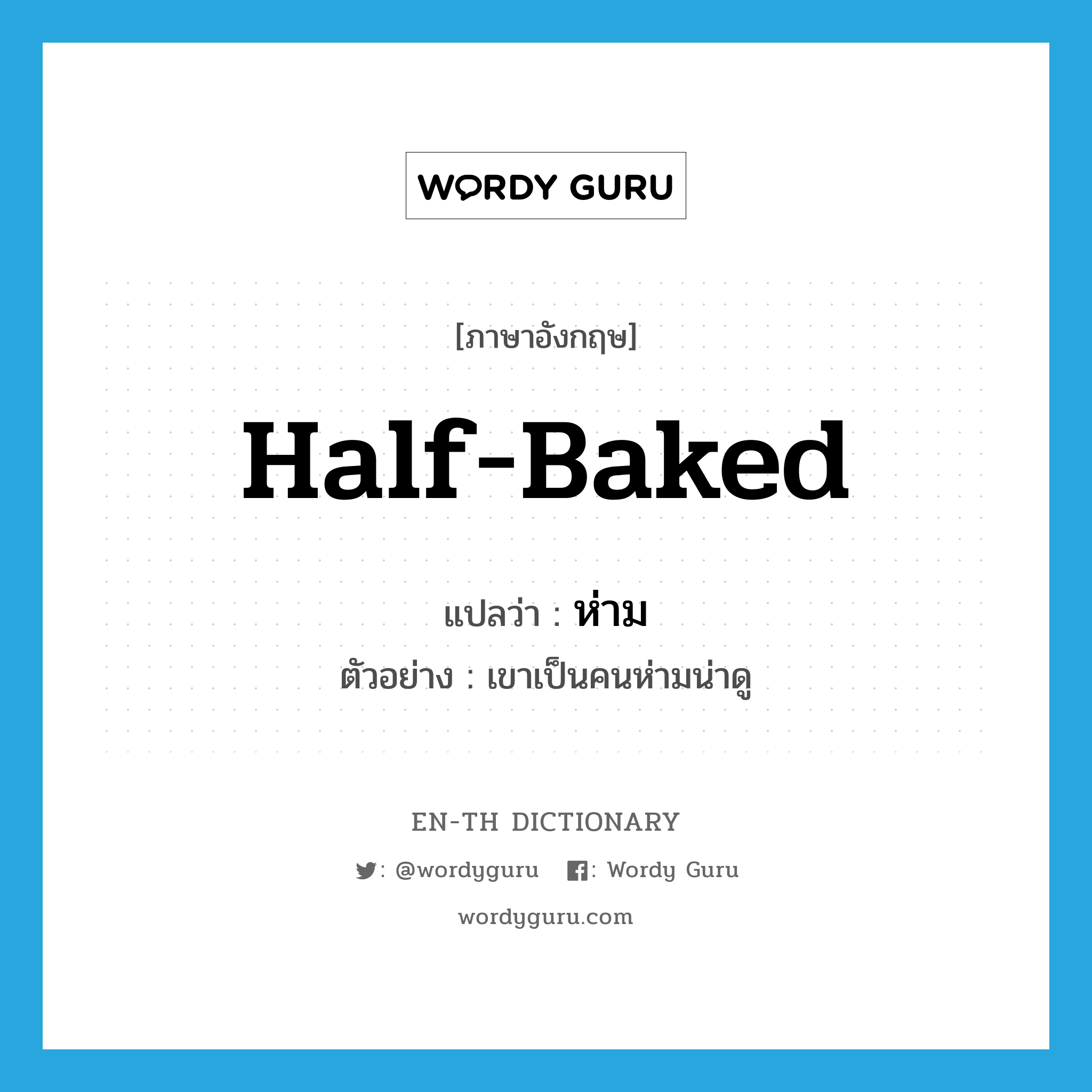 half-baked แปลว่า?, คำศัพท์ภาษาอังกฤษ half-baked แปลว่า ห่าม ประเภท ADJ ตัวอย่าง เขาเป็นคนห่ามน่าดู หมวด ADJ