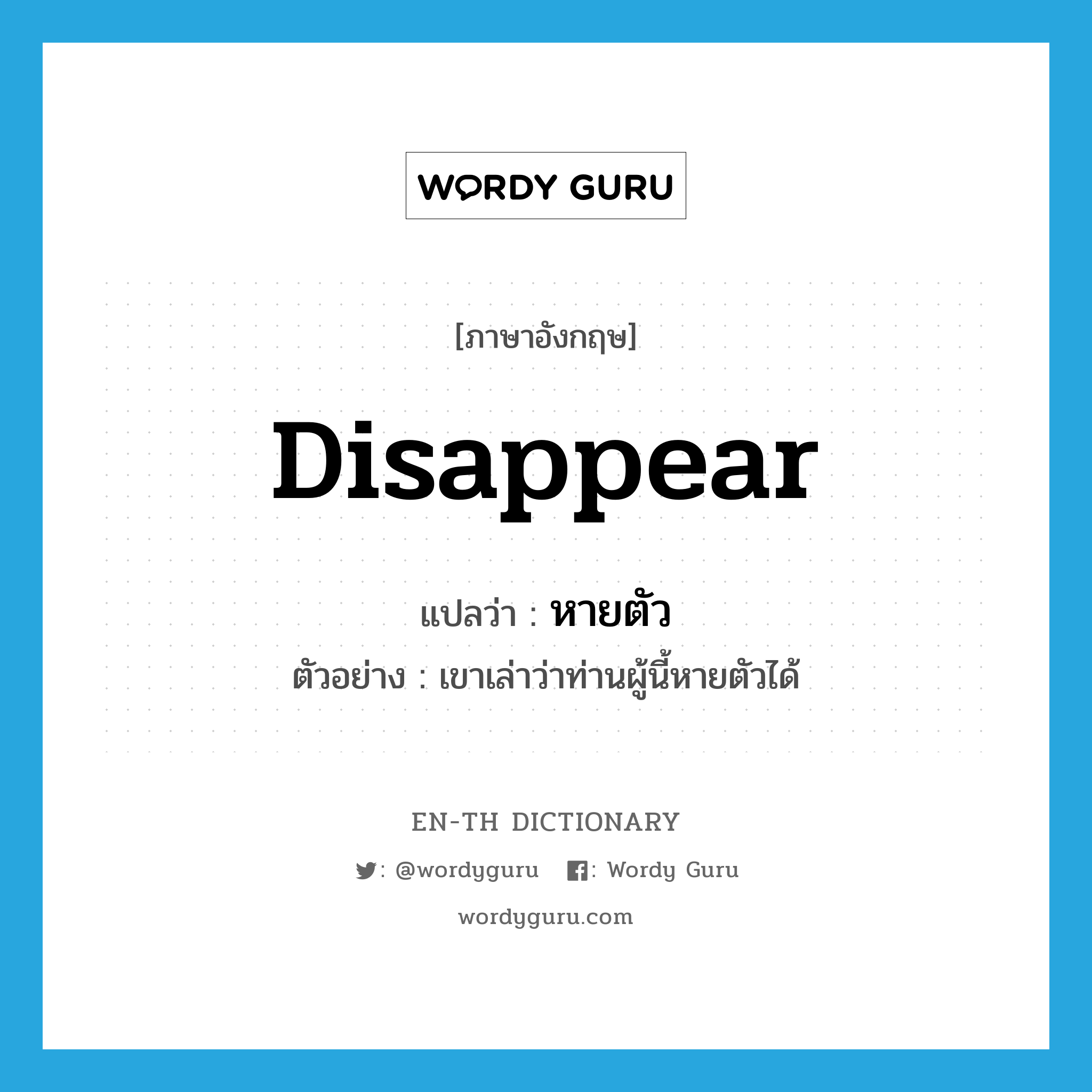 disappear แปลว่า?, คำศัพท์ภาษาอังกฤษ disappear แปลว่า หายตัว ประเภท V ตัวอย่าง เขาเล่าว่าท่านผู้นี้หายตัวได้ หมวด V