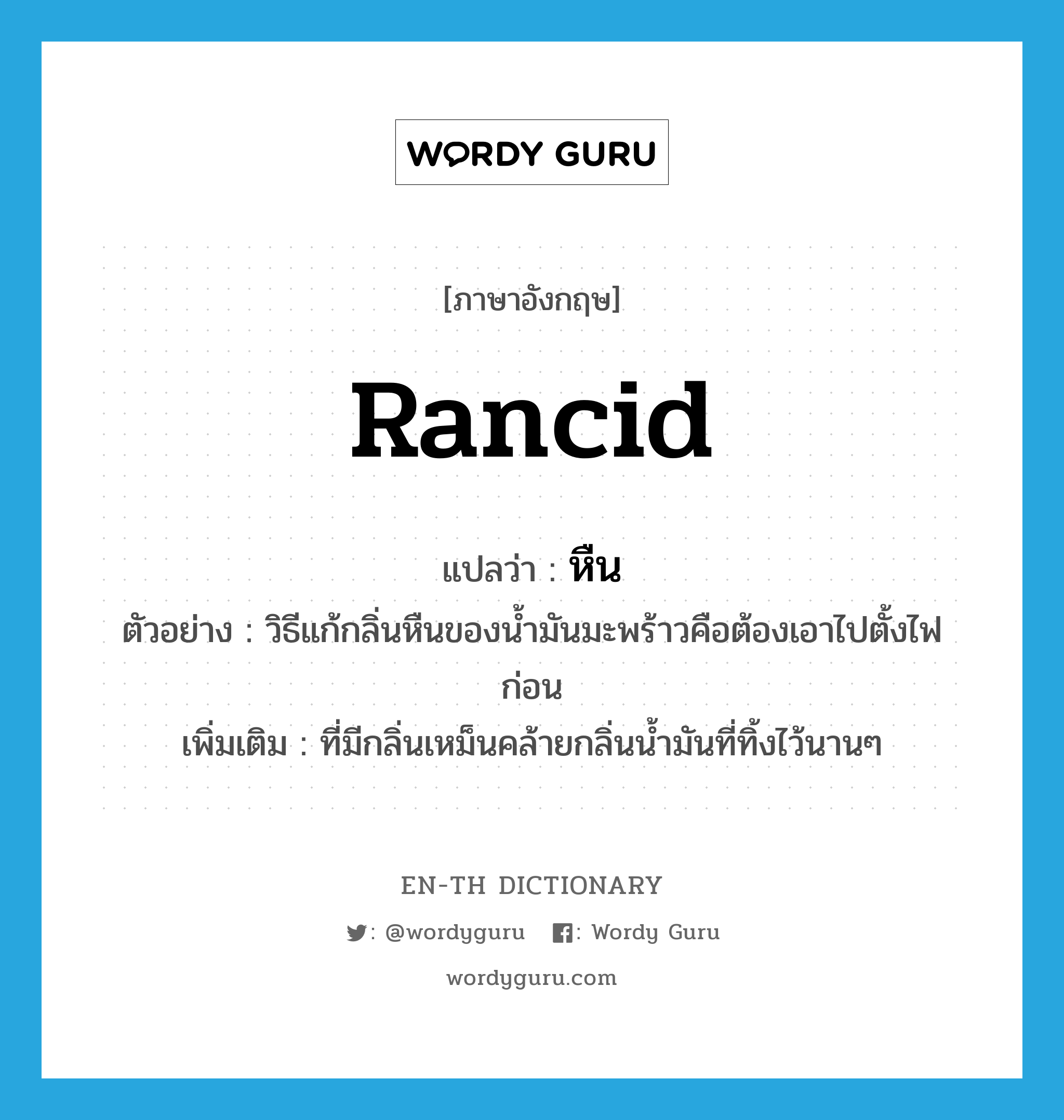 rancid แปลว่า?, คำศัพท์ภาษาอังกฤษ rancid แปลว่า หืน ประเภท ADJ ตัวอย่าง วิธีแก้กลิ่นหืนของน้ำมันมะพร้าวคือต้องเอาไปตั้งไฟก่อน เพิ่มเติม ที่มีกลิ่นเหม็นคล้ายกลิ่นน้ำมันที่ทิ้งไว้นานๆ หมวด ADJ