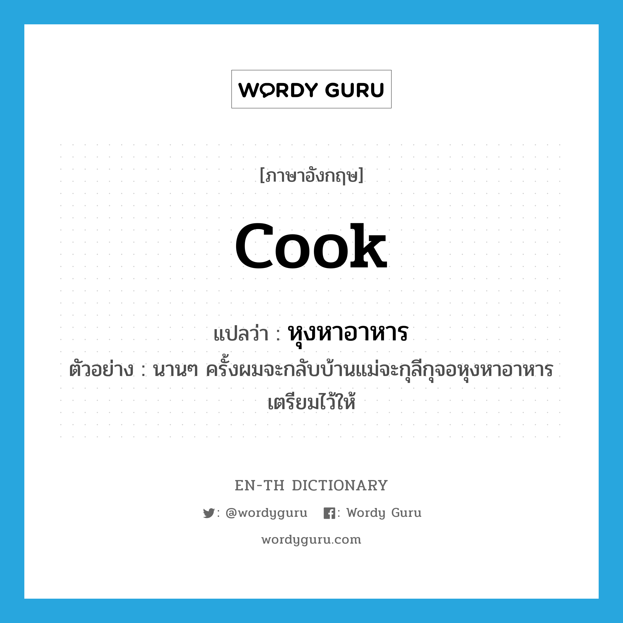 cook แปลว่า?, คำศัพท์ภาษาอังกฤษ cook แปลว่า หุงหาอาหาร ประเภท V ตัวอย่าง นานๆ ครั้งผมจะกลับบ้านแม่จะกุลีกุจอหุงหาอาหารเตรียมไว้ให้ หมวด V