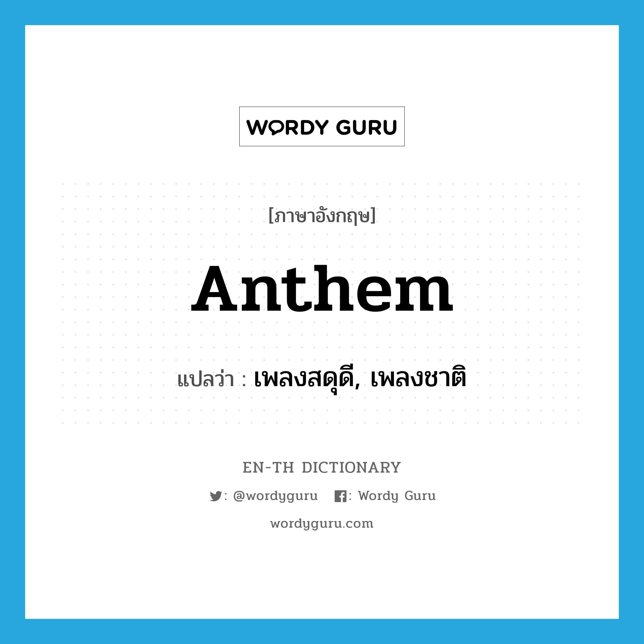 anthem แปลว่า?, คำศัพท์ภาษาอังกฤษ anthem แปลว่า เพลงสดุดี, เพลงชาติ ประเภท N หมวด N