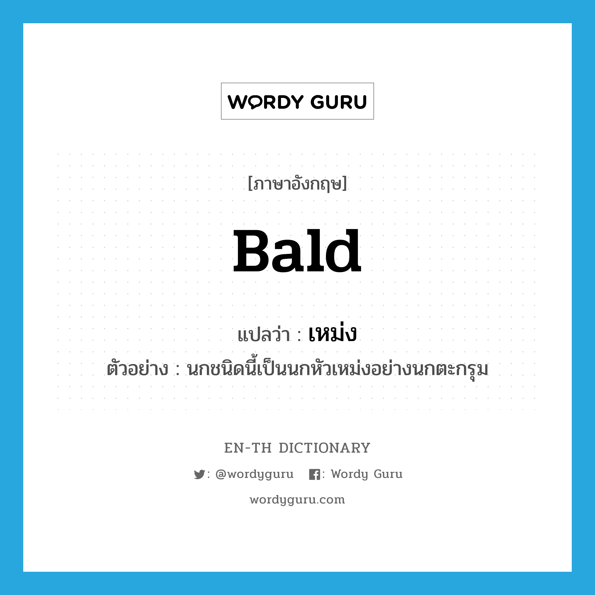 bald แปลว่า?, คำศัพท์ภาษาอังกฤษ bald แปลว่า เหม่ง ประเภท ADJ ตัวอย่าง นกชนิดนี้เป็นนกหัวเหม่งอย่างนกตะกรุม หมวด ADJ