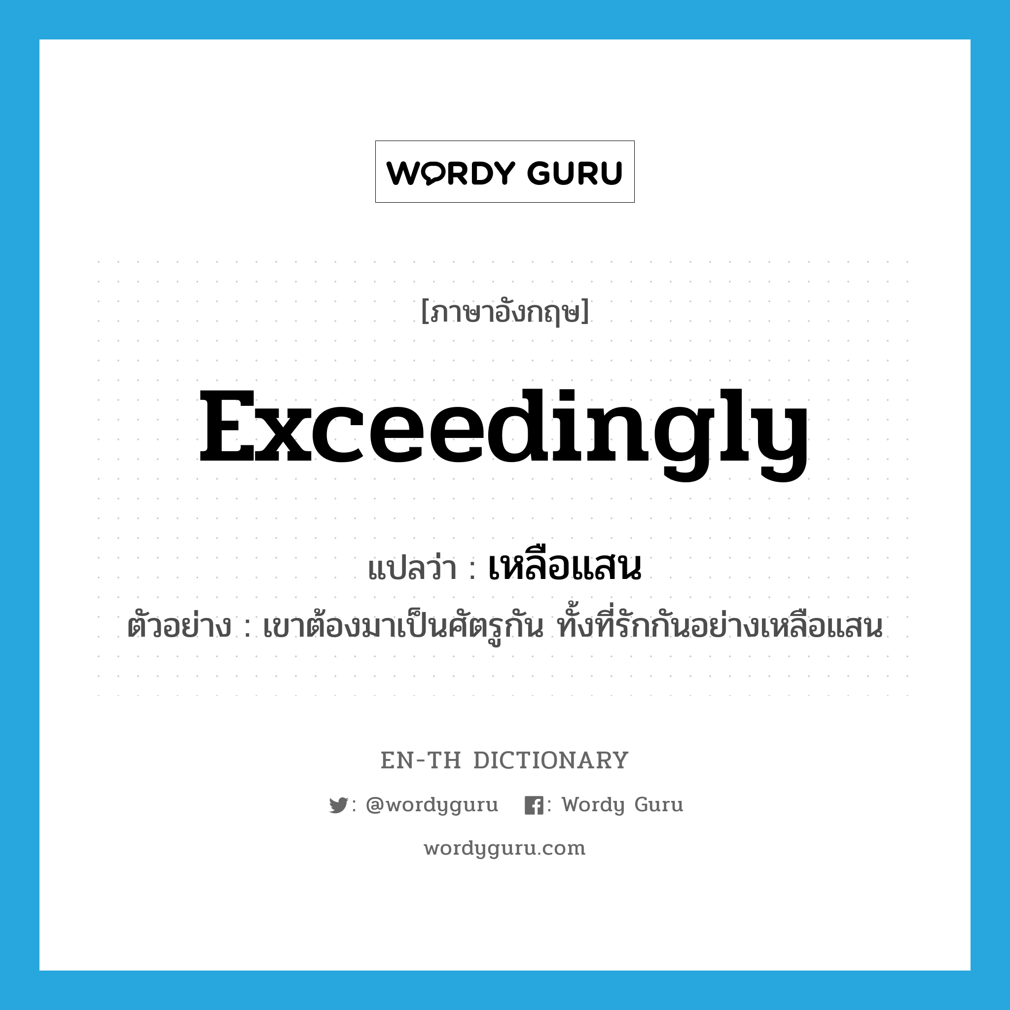 exceedingly แปลว่า?, คำศัพท์ภาษาอังกฤษ exceedingly แปลว่า เหลือแสน ประเภท ADV ตัวอย่าง เขาต้องมาเป็นศัตรูกัน ทั้งที่รักกันอย่างเหลือแสน หมวด ADV