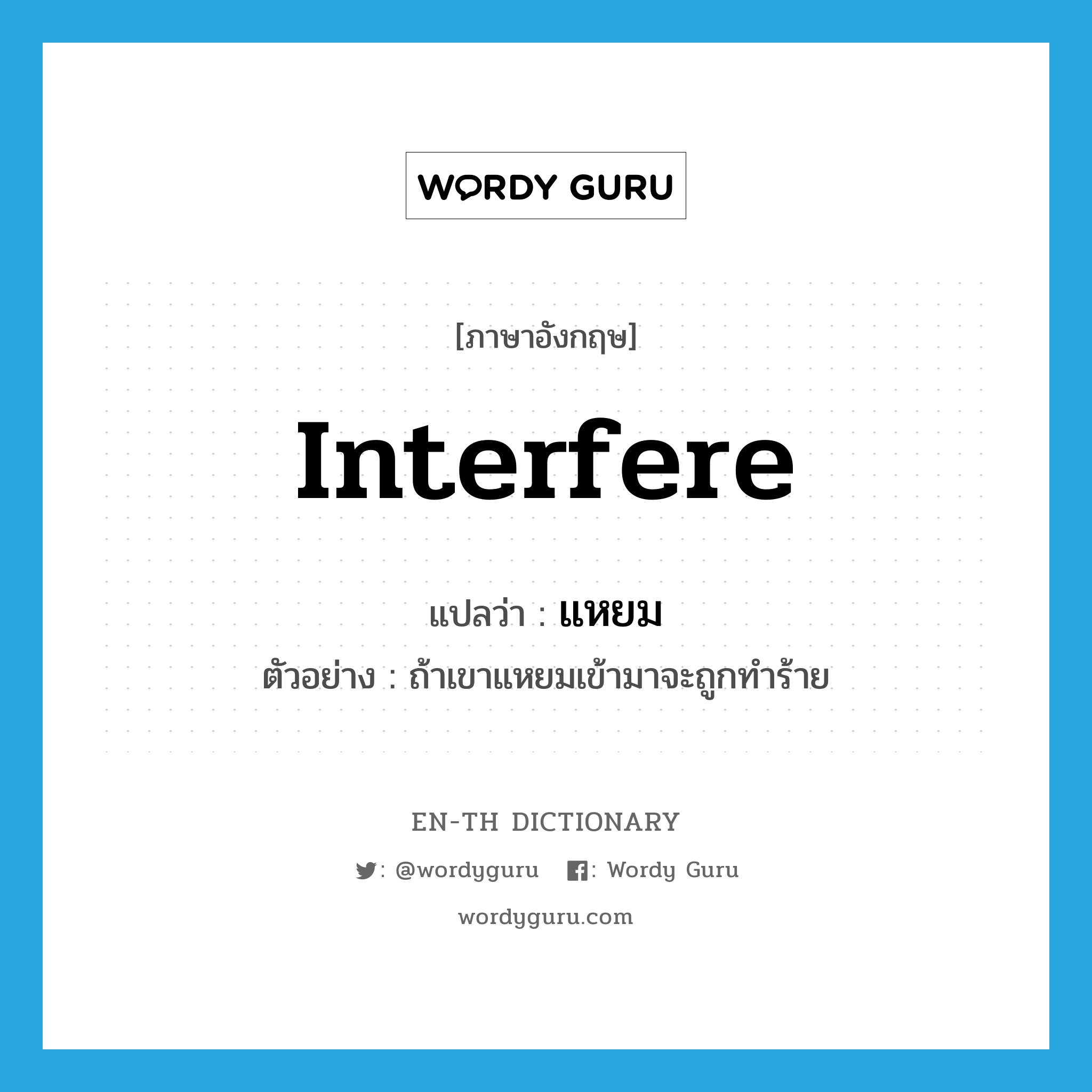 interfere แปลว่า?, คำศัพท์ภาษาอังกฤษ interfere แปลว่า แหยม ประเภท V ตัวอย่าง ถ้าเขาแหยมเข้ามาจะถูกทำร้าย หมวด V