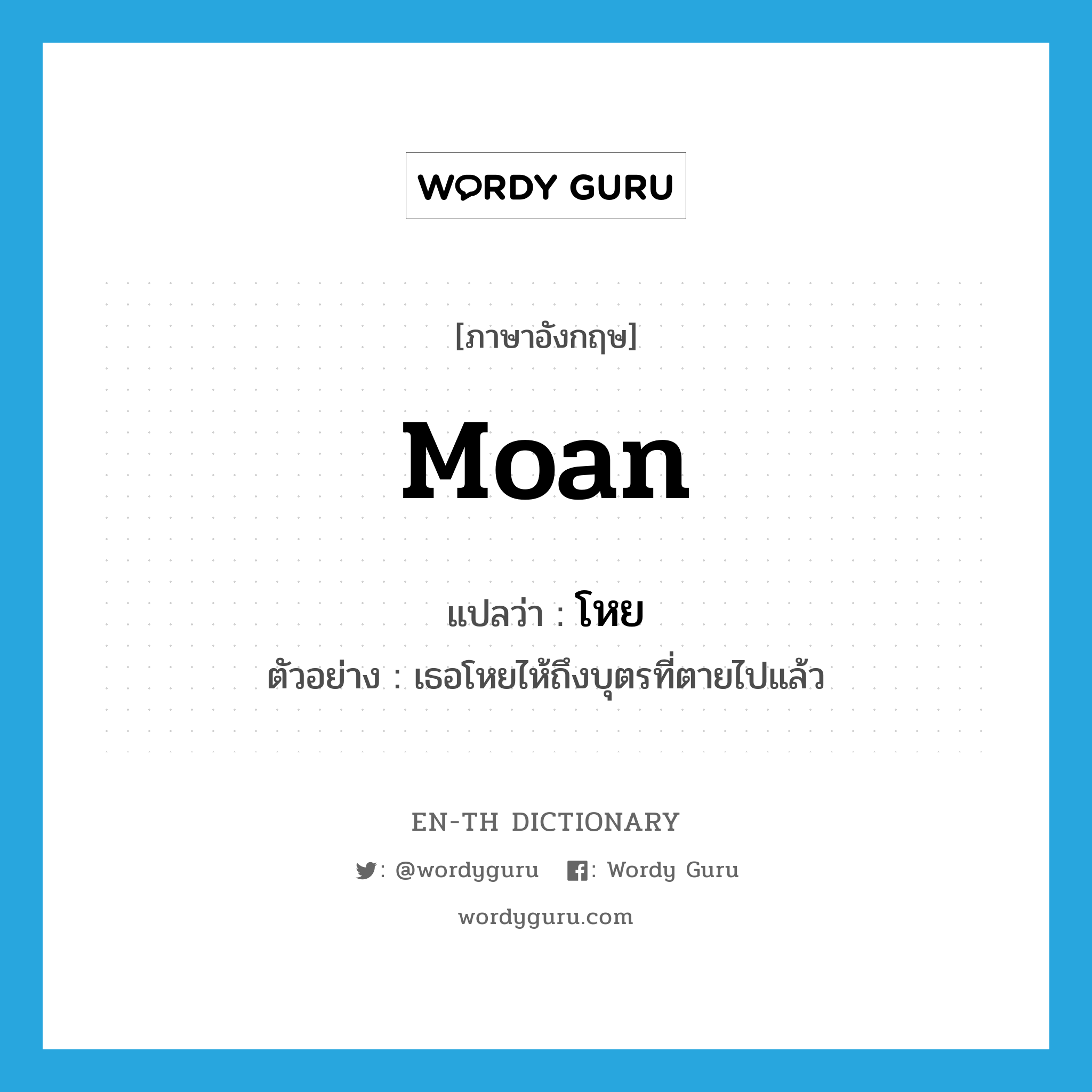 moan แปลว่า?, คำศัพท์ภาษาอังกฤษ moan แปลว่า โหย ประเภท V ตัวอย่าง เธอโหยไห้ถึงบุตรที่ตายไปแล้ว หมวด V