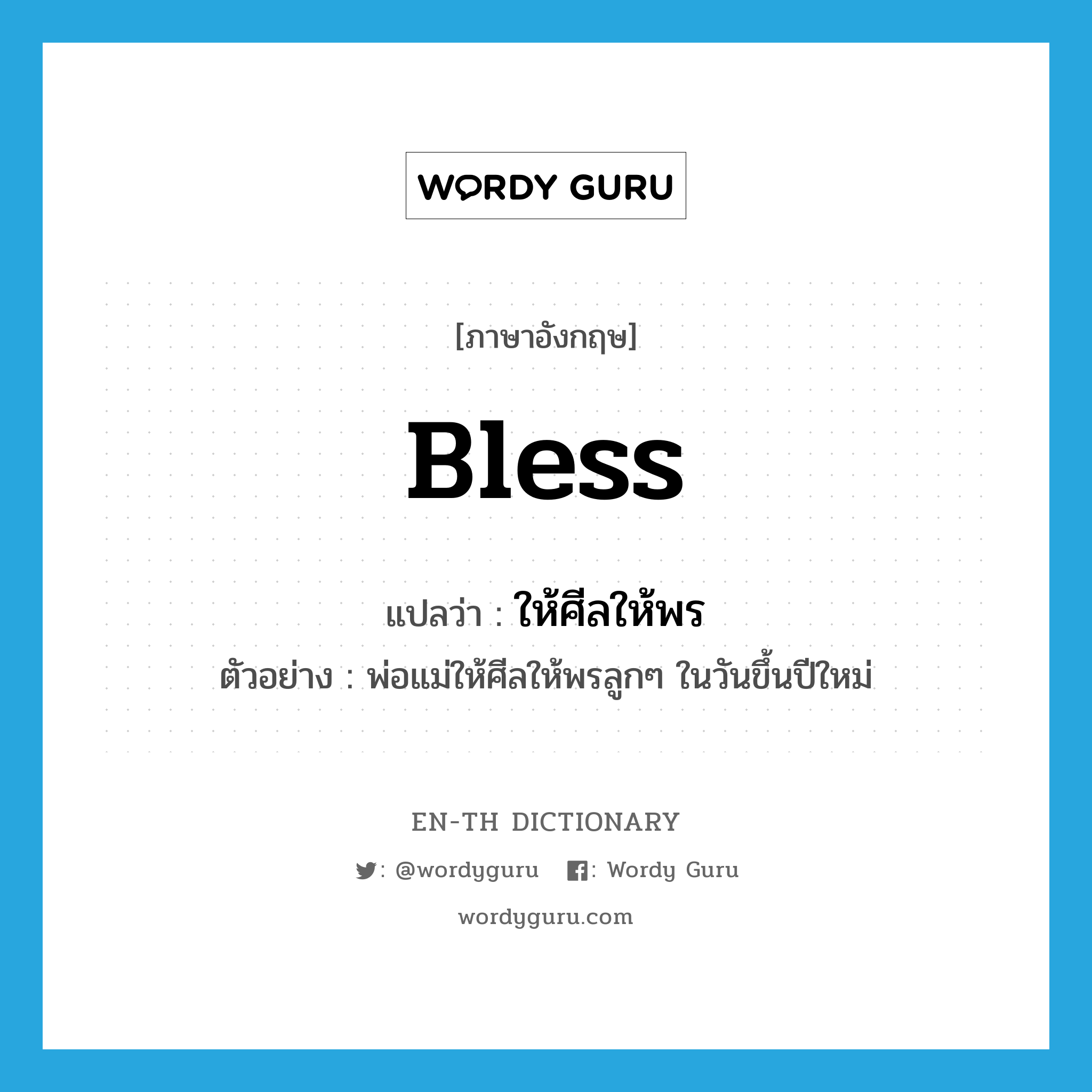 bless แปลว่า?, คำศัพท์ภาษาอังกฤษ bless แปลว่า ให้ศีลให้พร ประเภท V ตัวอย่าง พ่อแม่ให้ศีลให้พรลูกๆ ในวันขึ้นปีใหม่ หมวด V