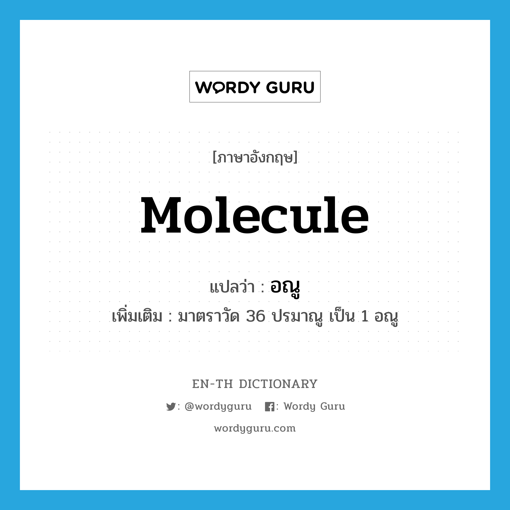 molecule แปลว่า?, คำศัพท์ภาษาอังกฤษ molecule แปลว่า อณู ประเภท CLAS เพิ่มเติม มาตราวัด 36 ปรมาณู เป็น 1 อณู หมวด CLAS