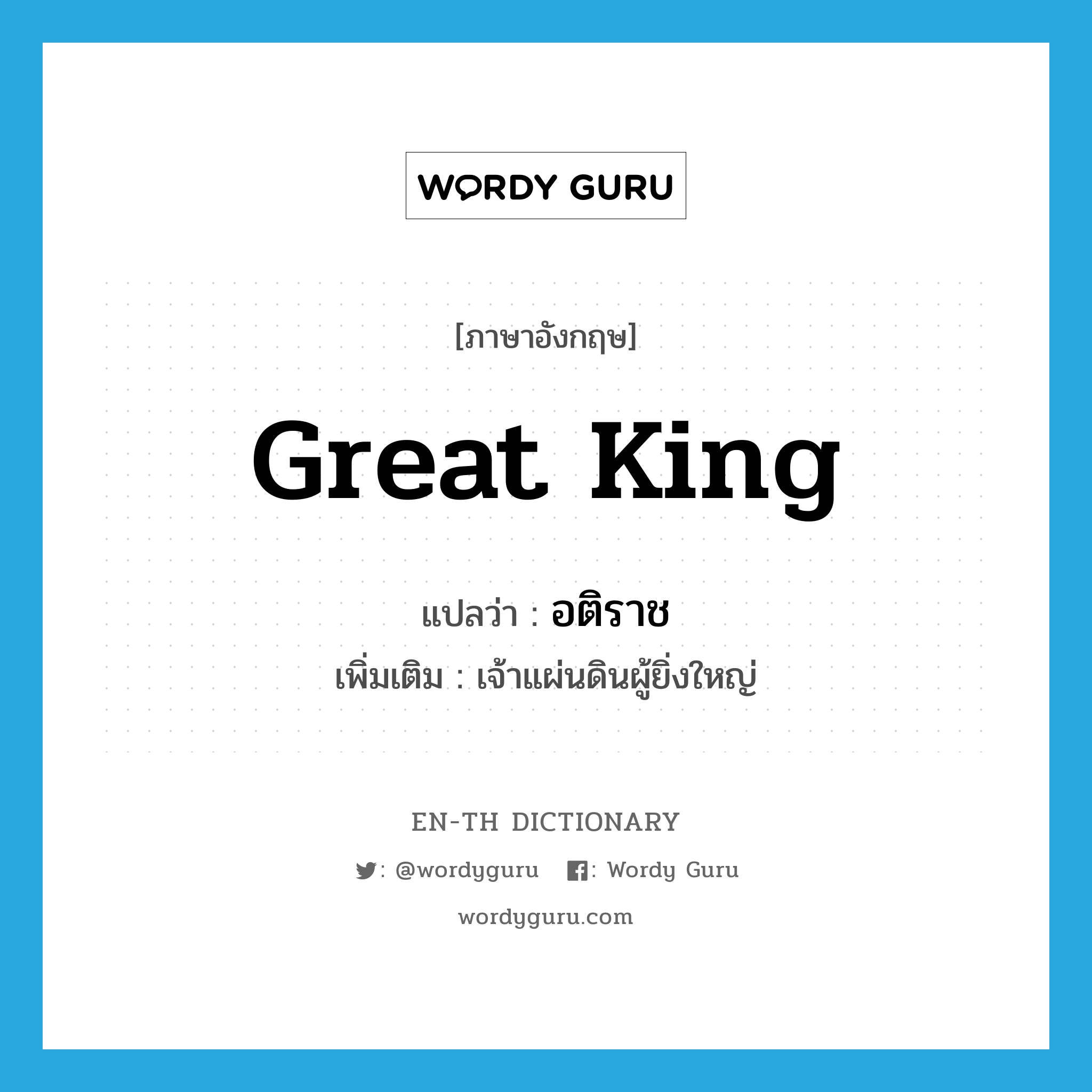 great king แปลว่า?, คำศัพท์ภาษาอังกฤษ great king แปลว่า อติราช ประเภท N เพิ่มเติม เจ้าแผ่นดินผู้ยิ่งใหญ่ หมวด N