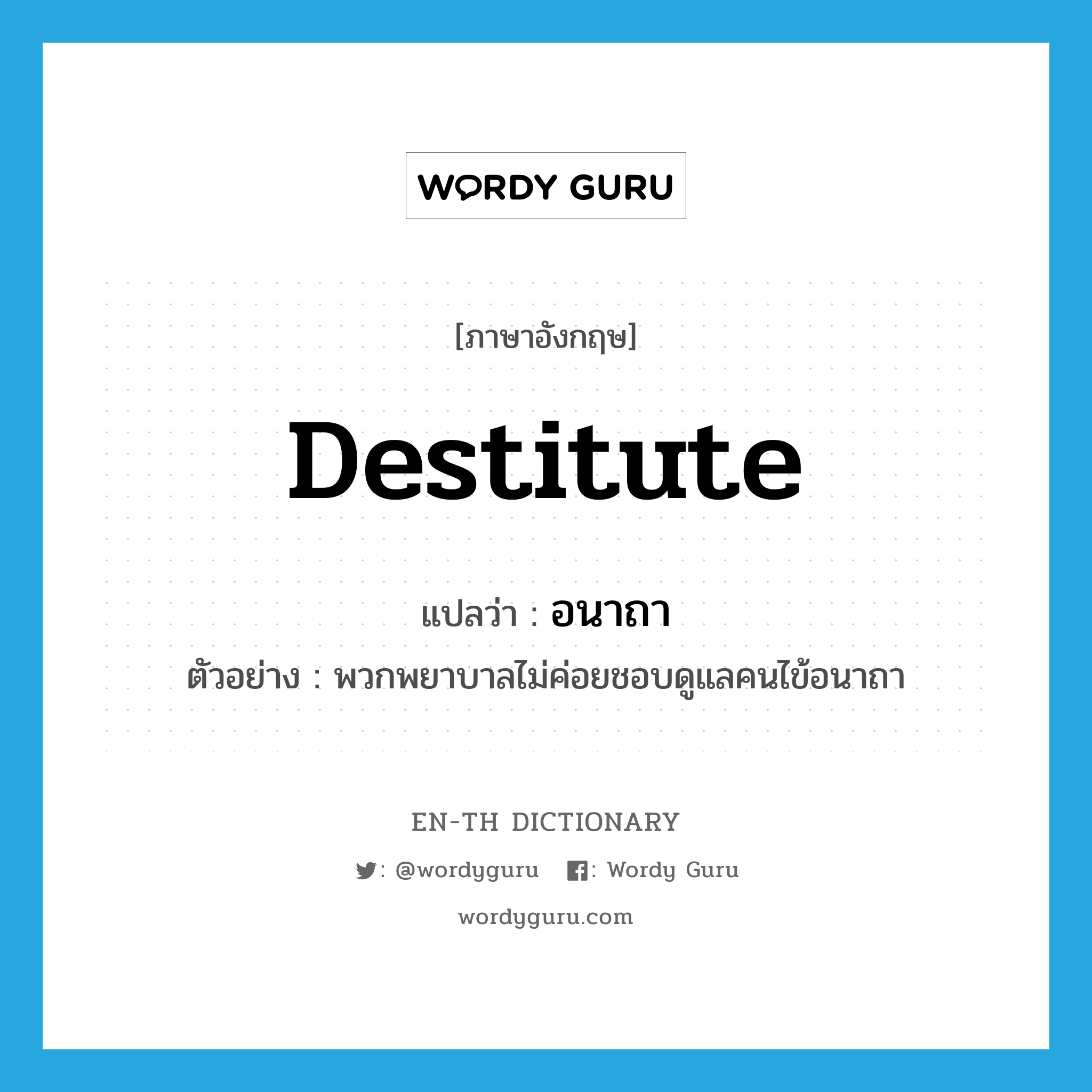 อนาถา ภาษาอังกฤษ?, คำศัพท์ภาษาอังกฤษ อนาถา แปลว่า destitute ประเภท ADJ ตัวอย่าง พวกพยาบาลไม่ค่อยชอบดูแลคนไข้อนาถา หมวด ADJ