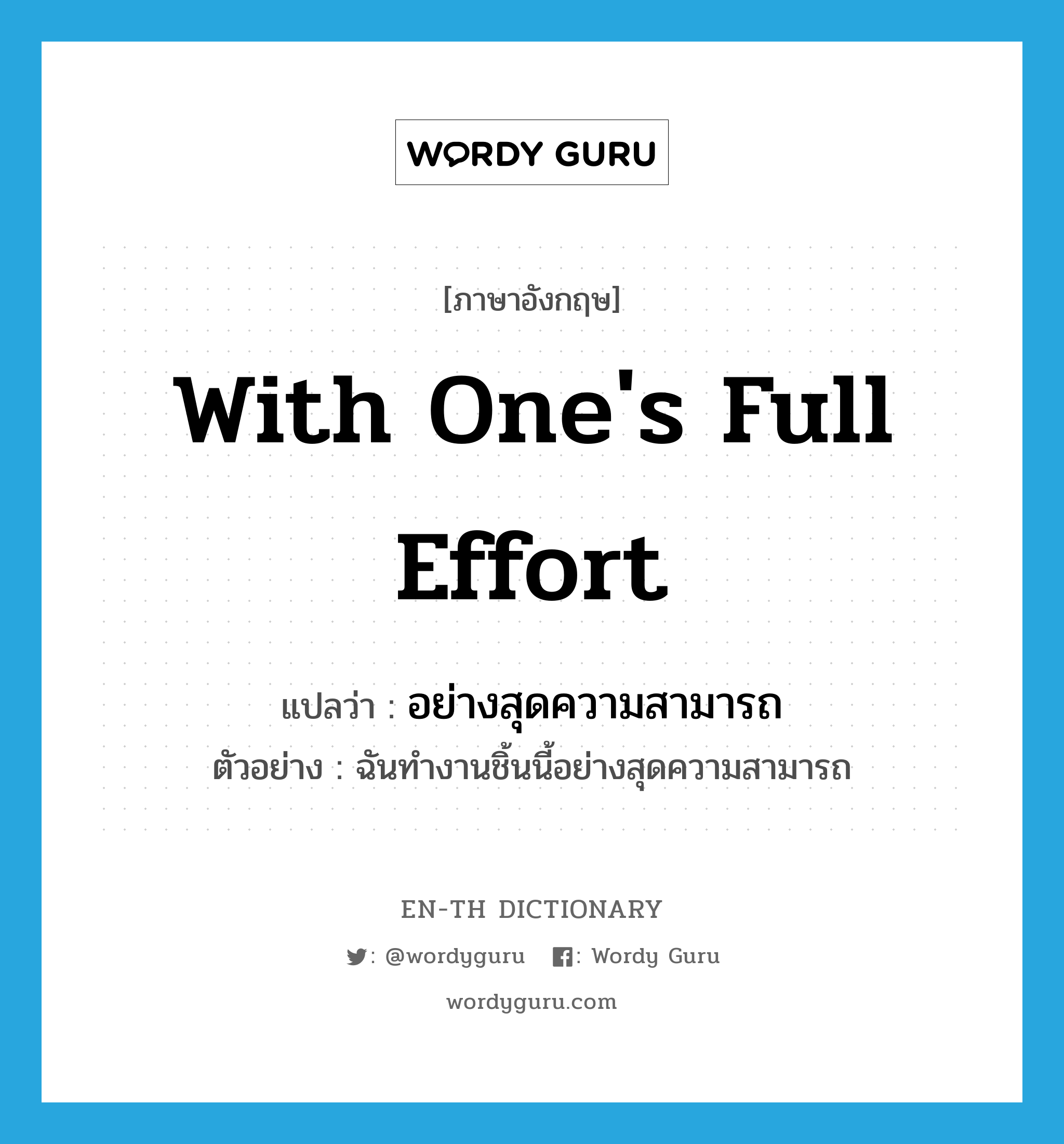 with one&#39;s full effort แปลว่า?, คำศัพท์ภาษาอังกฤษ with one&#39;s full effort แปลว่า อย่างสุดความสามารถ ประเภท ADV ตัวอย่าง ฉันทำงานชิ้นนี้อย่างสุดความสามารถ หมวด ADV