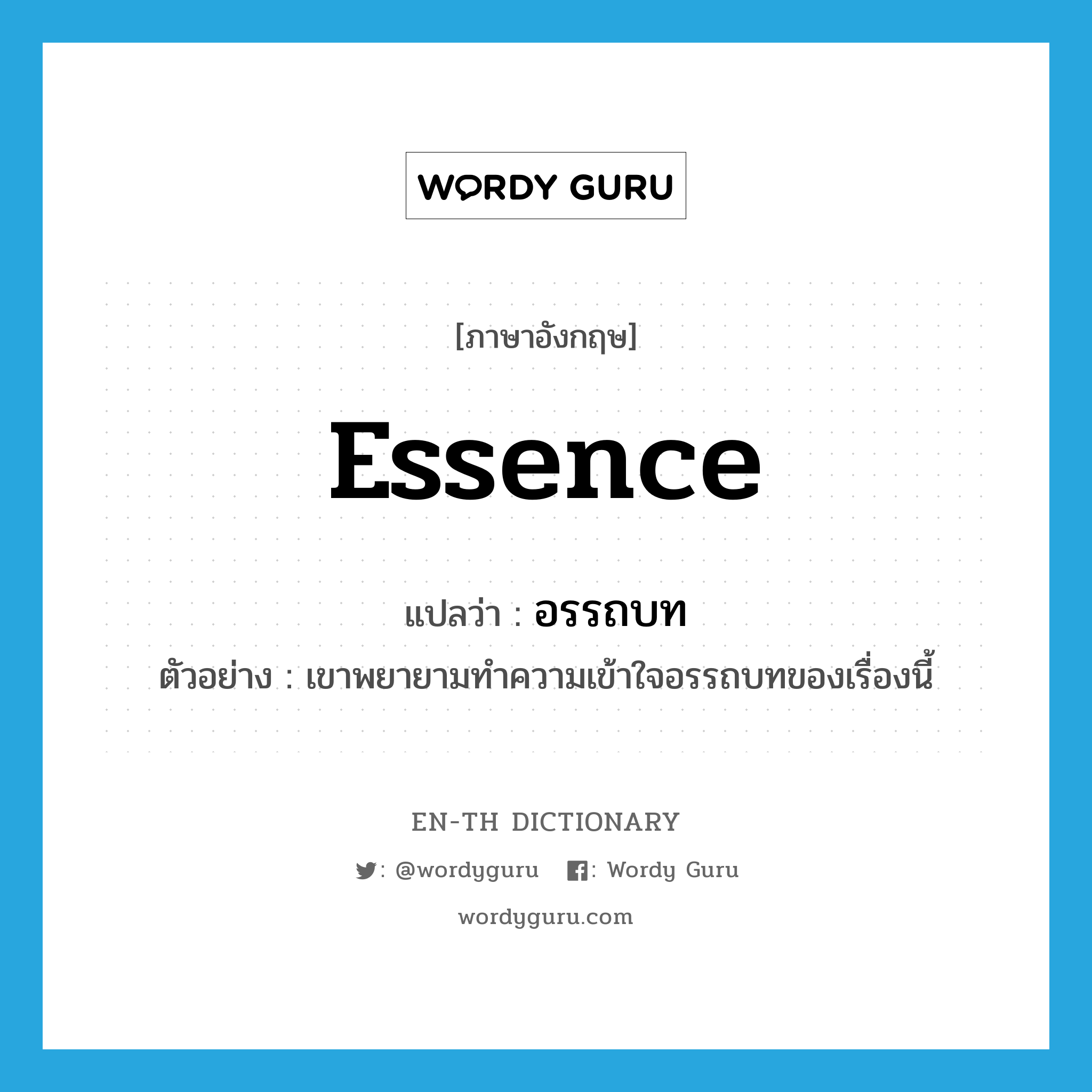 essence แปลว่า?, คำศัพท์ภาษาอังกฤษ essence แปลว่า อรรถบท ประเภท N ตัวอย่าง เขาพยายามทำความเข้าใจอรรถบทของเรื่องนี้ หมวด N