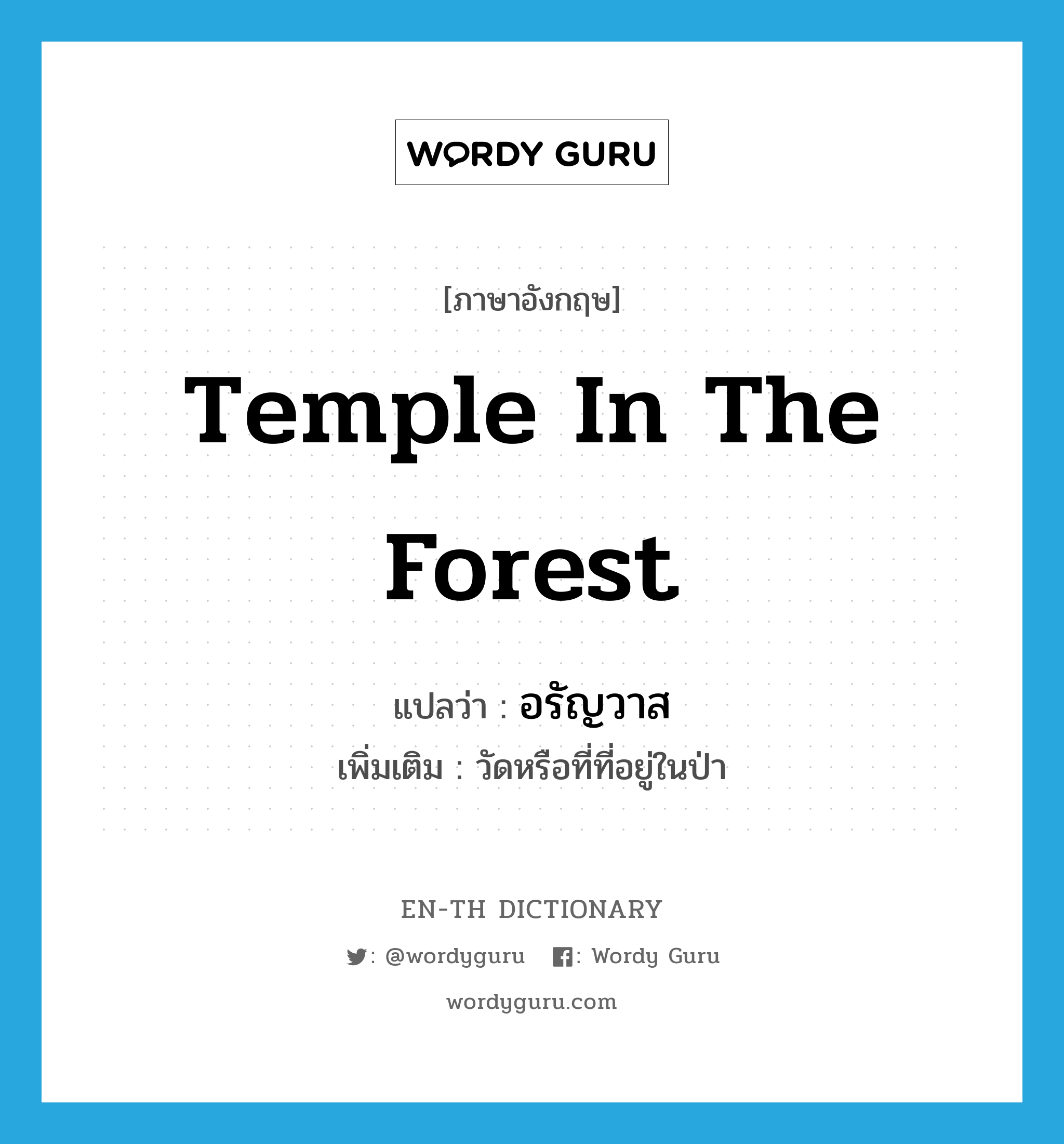 temple in the forest แปลว่า?, คำศัพท์ภาษาอังกฤษ temple in the forest แปลว่า อรัญวาส ประเภท N เพิ่มเติม วัดหรือที่ที่อยู่ในป่า หมวด N