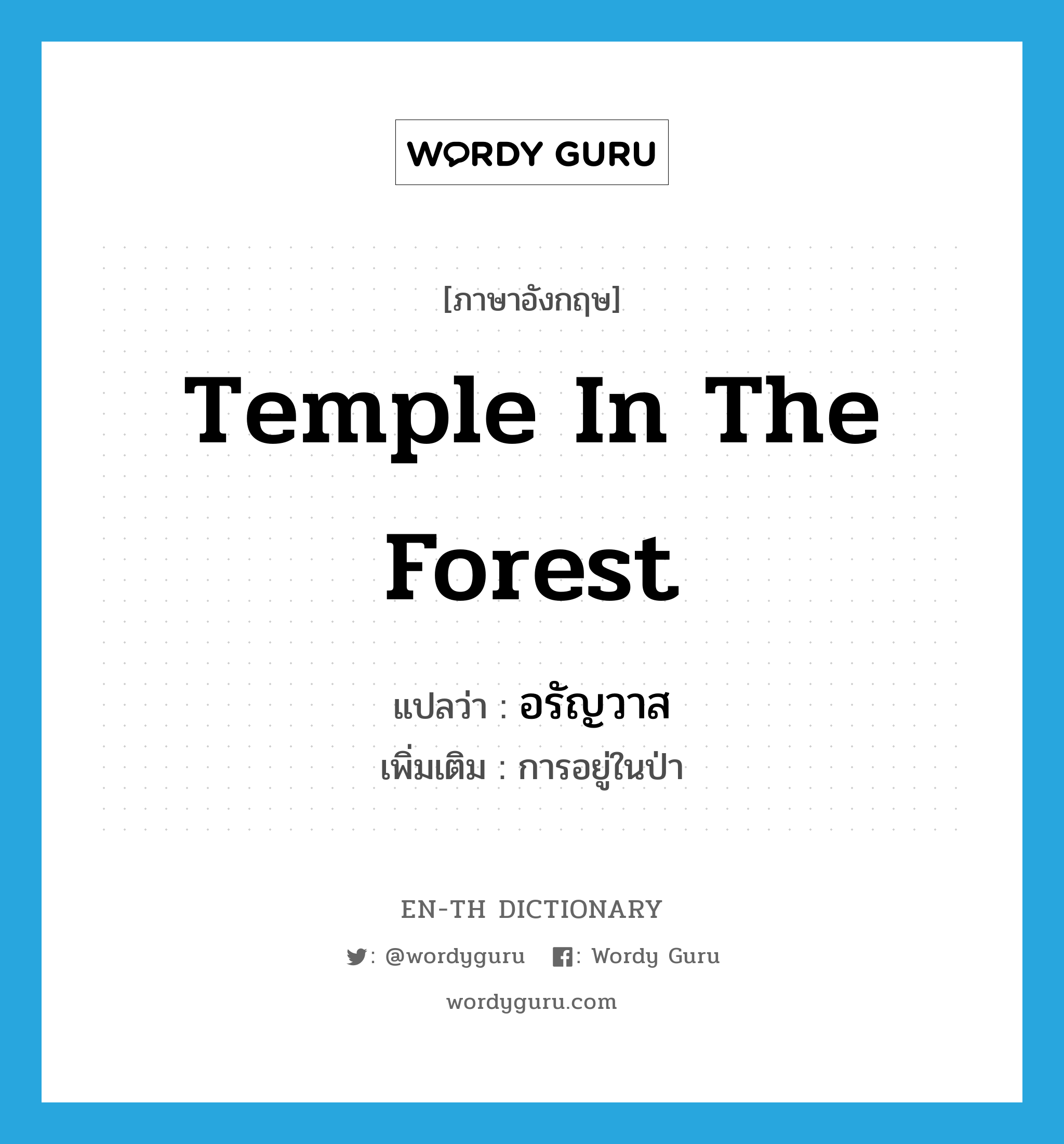 temple in the forest แปลว่า?, คำศัพท์ภาษาอังกฤษ temple in the forest แปลว่า อรัญวาส ประเภท N เพิ่มเติม การอยู่ในป่า หมวด N