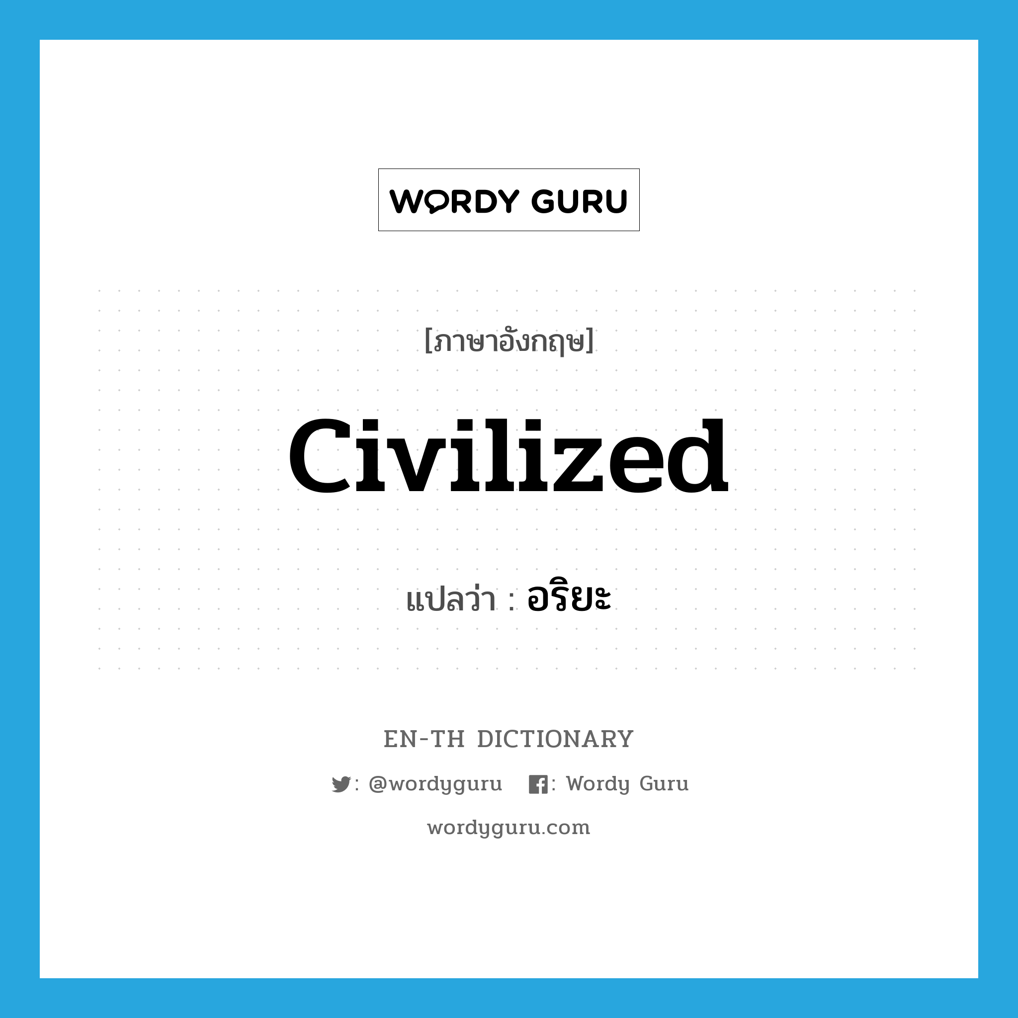 civilized แปลว่า?, คำศัพท์ภาษาอังกฤษ civilized แปลว่า อริยะ ประเภท ADJ หมวด ADJ