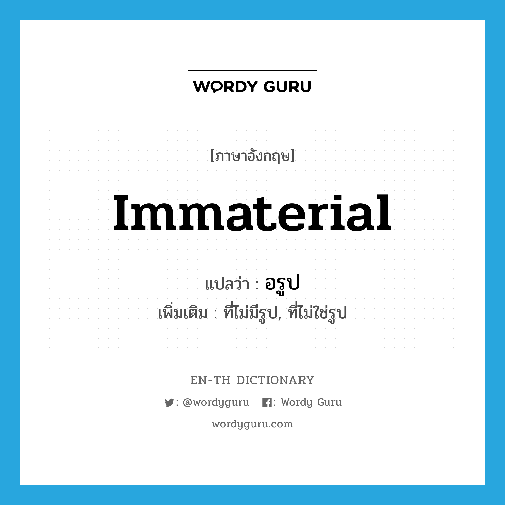 immaterial แปลว่า?, คำศัพท์ภาษาอังกฤษ immaterial แปลว่า อรูป ประเภท ADJ เพิ่มเติม ที่ไม่มีรูป, ที่ไม่ใช่รูป หมวด ADJ