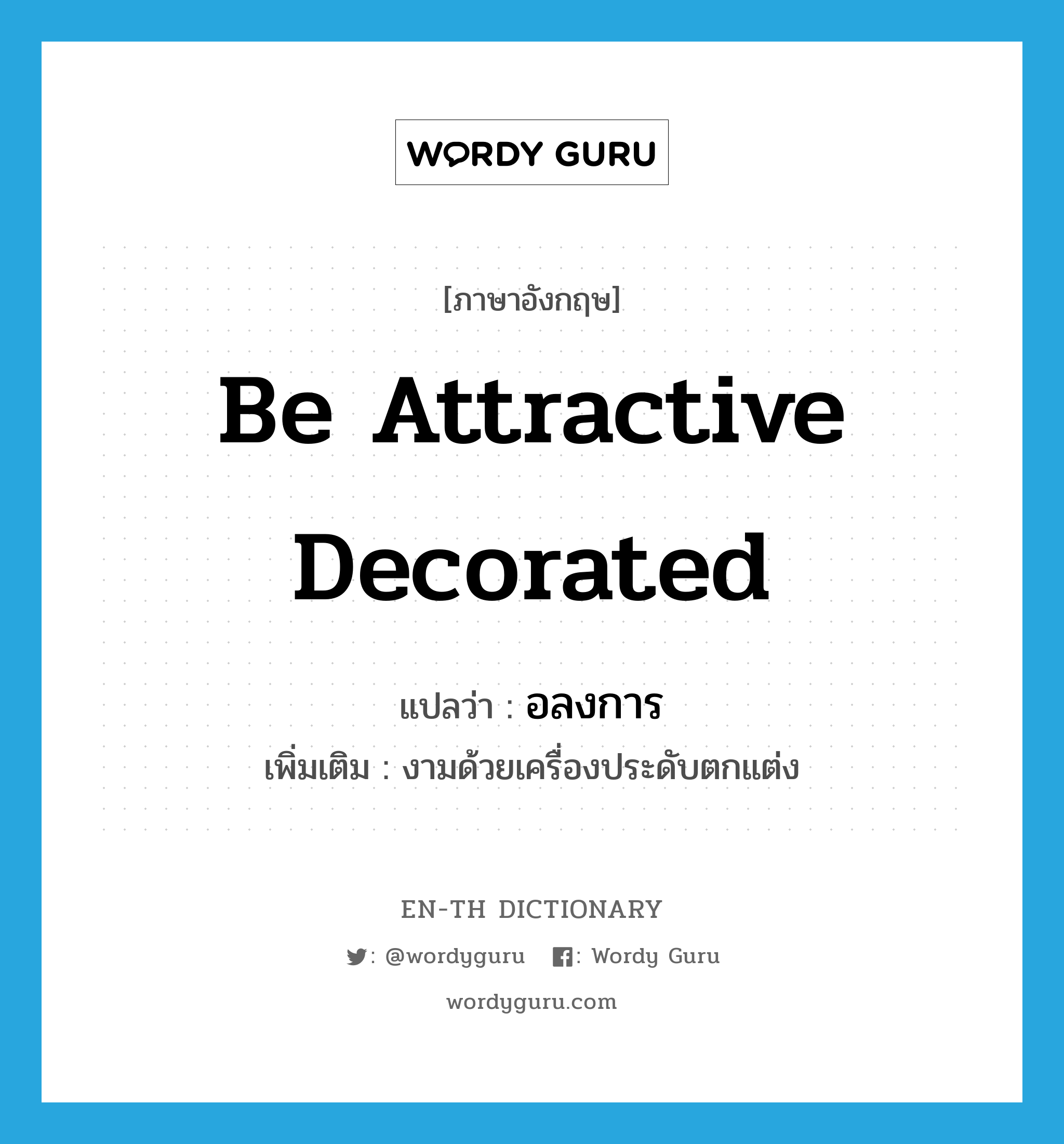 be attractive decorated แปลว่า?, คำศัพท์ภาษาอังกฤษ be attractive decorated แปลว่า อลงการ ประเภท V เพิ่มเติม งามด้วยเครื่องประดับตกแต่ง หมวด V