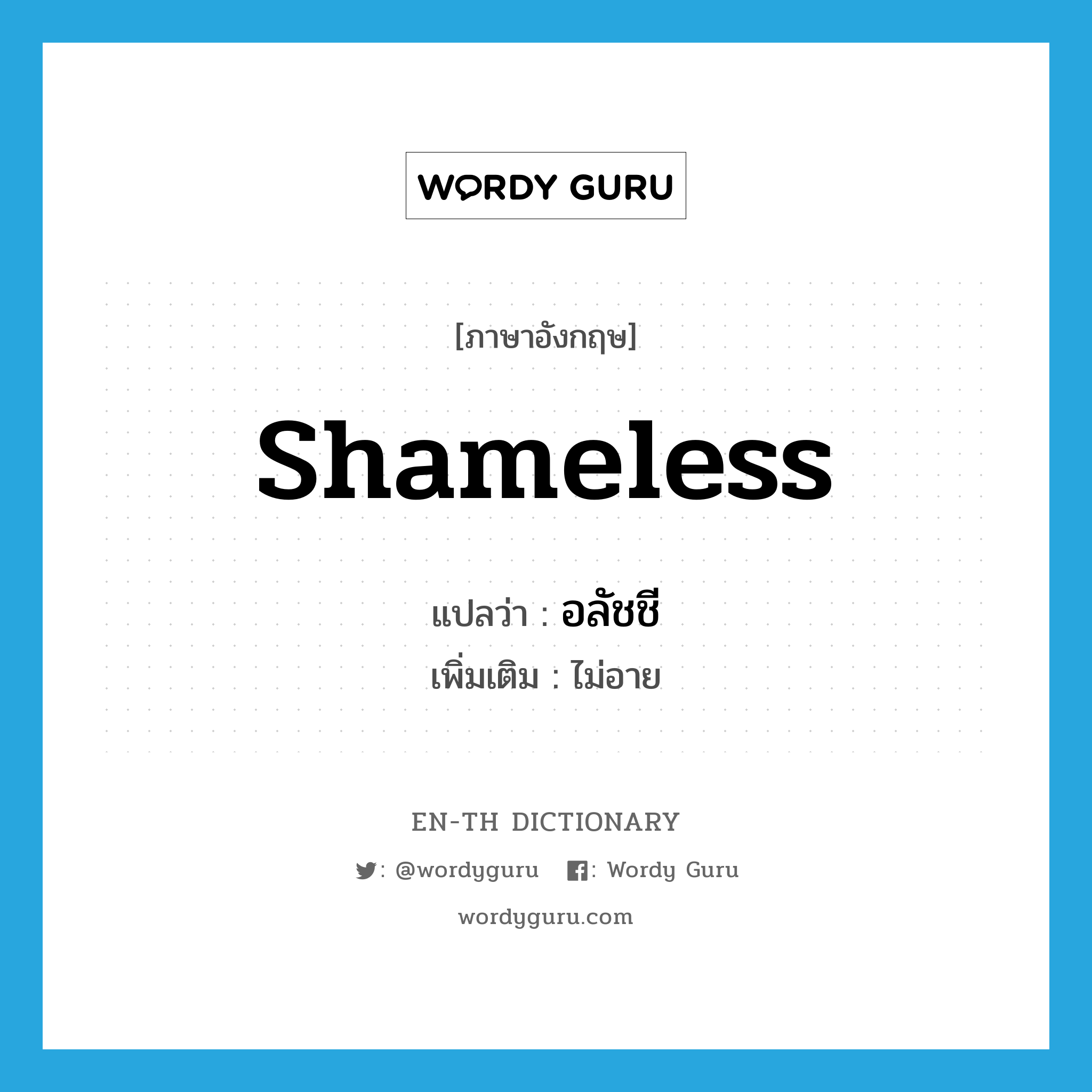 shameless แปลว่า?, คำศัพท์ภาษาอังกฤษ shameless แปลว่า อลัชชี ประเภท ADJ เพิ่มเติม ไม่อาย หมวด ADJ