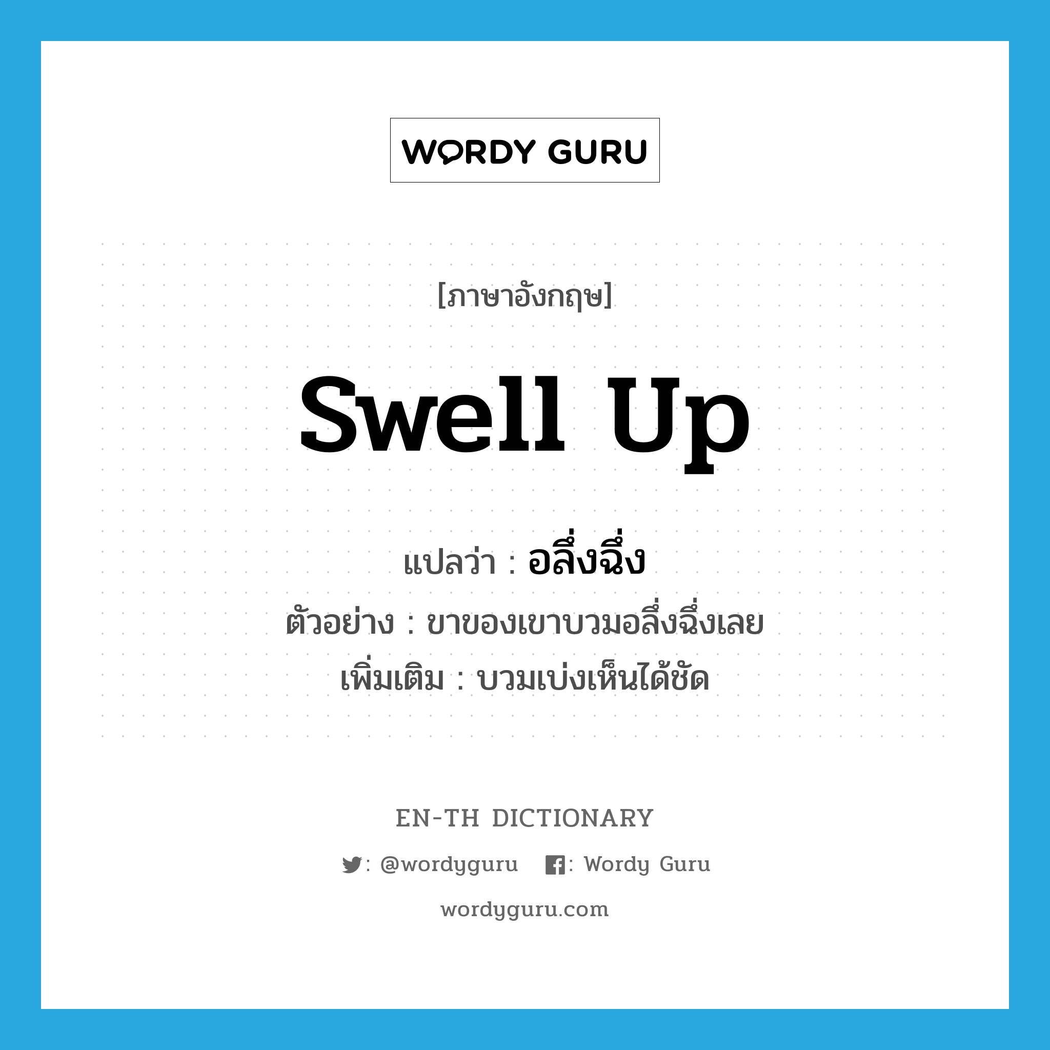 swell up แปลว่า?, คำศัพท์ภาษาอังกฤษ swell up แปลว่า อลึ่งฉึ่ง ประเภท V ตัวอย่าง ขาของเขาบวมอลึ่งฉึ่งเลย เพิ่มเติม บวมเบ่งเห็นได้ชัด หมวด V