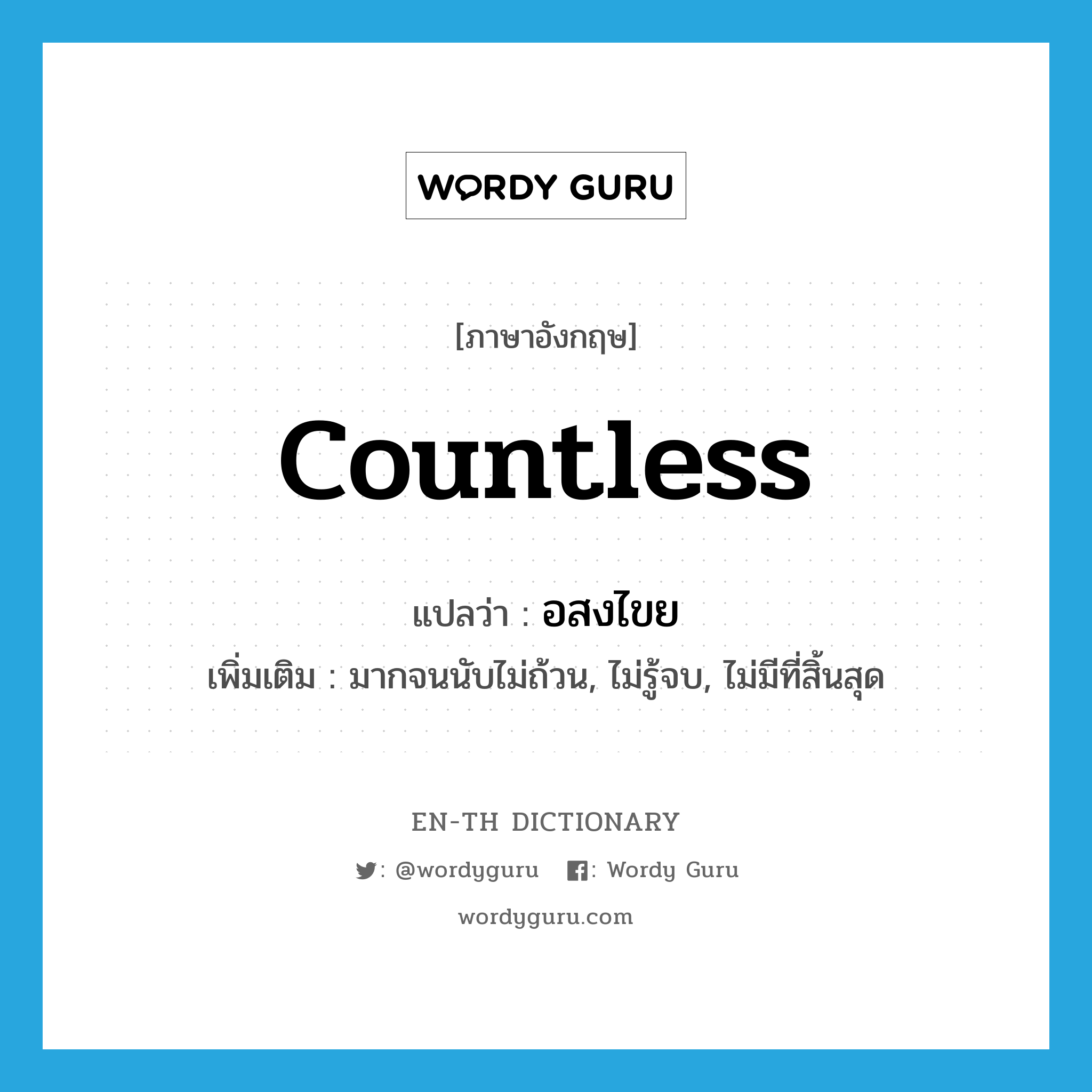 countless แปลว่า?, คำศัพท์ภาษาอังกฤษ countless แปลว่า อสงไขย ประเภท ADJ เพิ่มเติม มากจนนับไม่ถ้วน, ไม่รู้จบ, ไม่มีที่สิ้นสุด หมวด ADJ