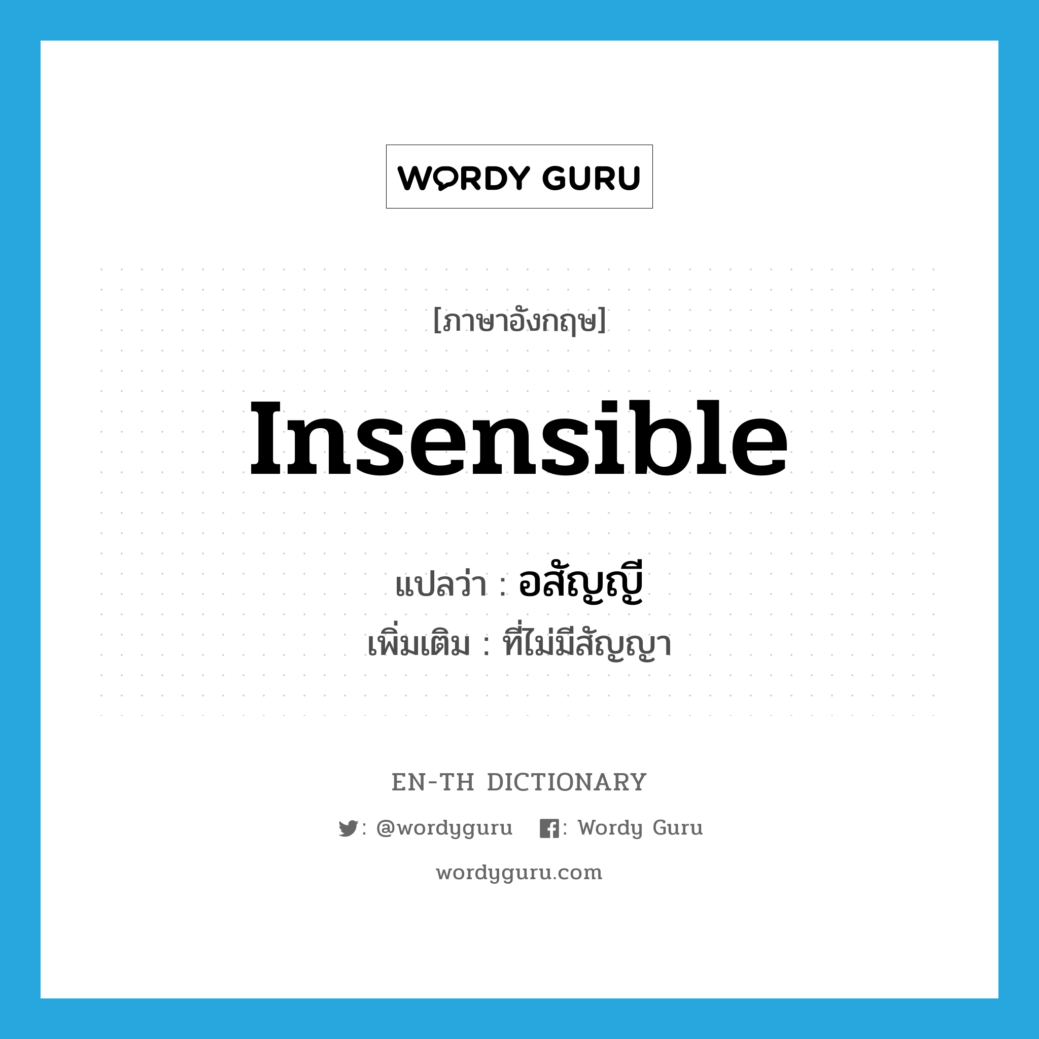 insensible แปลว่า?, คำศัพท์ภาษาอังกฤษ insensible แปลว่า อสัญญี ประเภท ADJ เพิ่มเติม ที่ไม่มีสัญญา หมวด ADJ