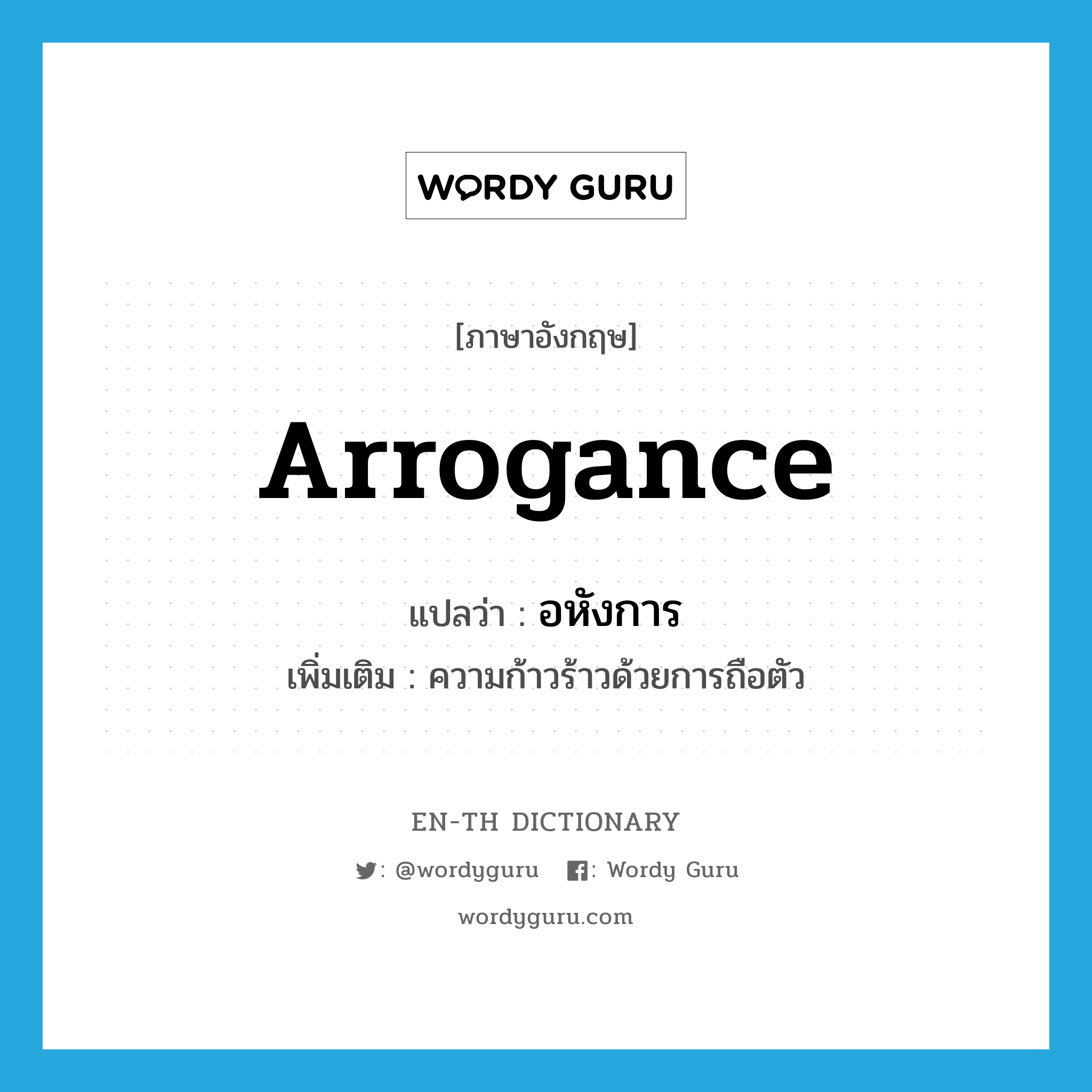 arrogance แปลว่า?, คำศัพท์ภาษาอังกฤษ arrogance แปลว่า อหังการ ประเภท N เพิ่มเติม ความก้าวร้าวด้วยการถือตัว หมวด N