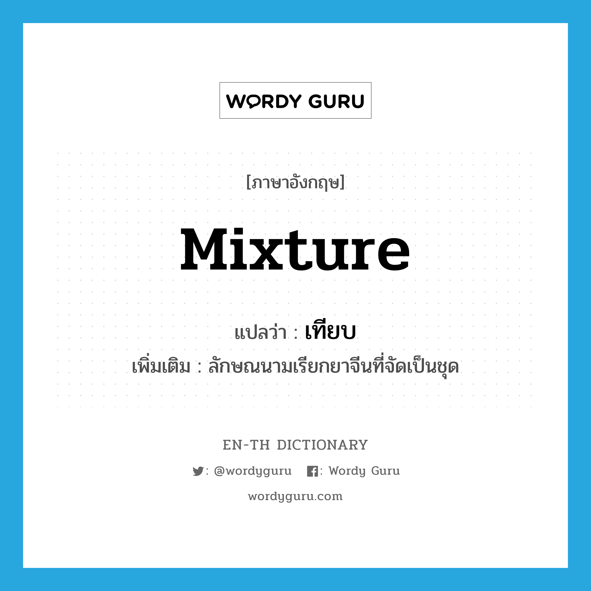 mixture แปลว่า?, คำศัพท์ภาษาอังกฤษ mixture แปลว่า เทียบ ประเภท CLAS เพิ่มเติม ลักษณนามเรียกยาจีนที่จัดเป็นชุด หมวด CLAS