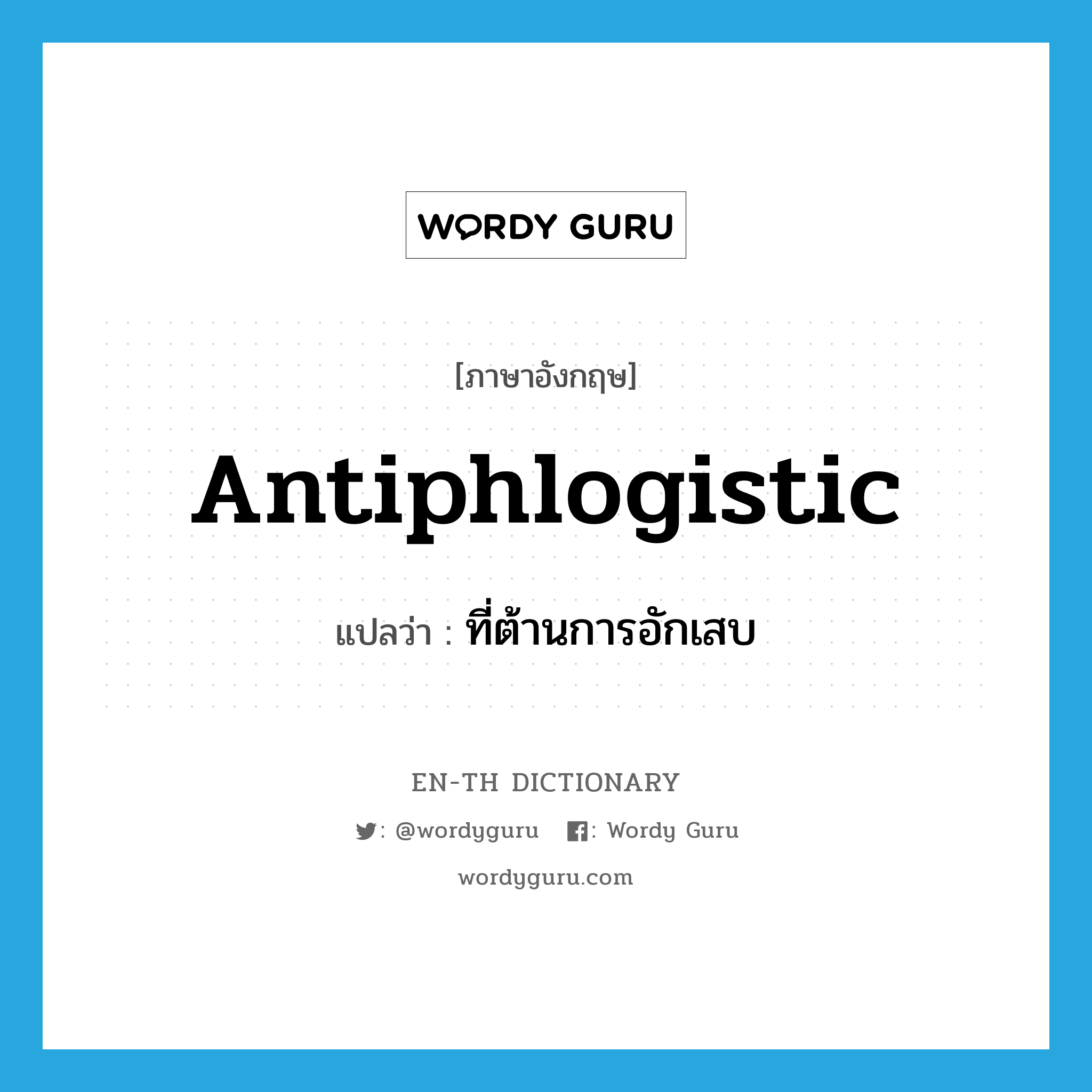 antiphlogistic แปลว่า?, คำศัพท์ภาษาอังกฤษ antiphlogistic แปลว่า ที่ต้านการอักเสบ ประเภท ADJ หมวด ADJ