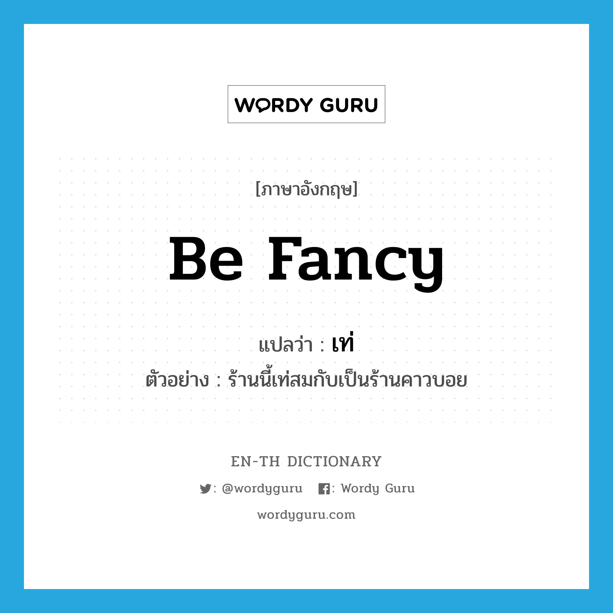 be fancy แปลว่า?, คำศัพท์ภาษาอังกฤษ be fancy แปลว่า เท่ ประเภท V ตัวอย่าง ร้านนี้เท่สมกับเป็นร้านคาวบอย หมวด V