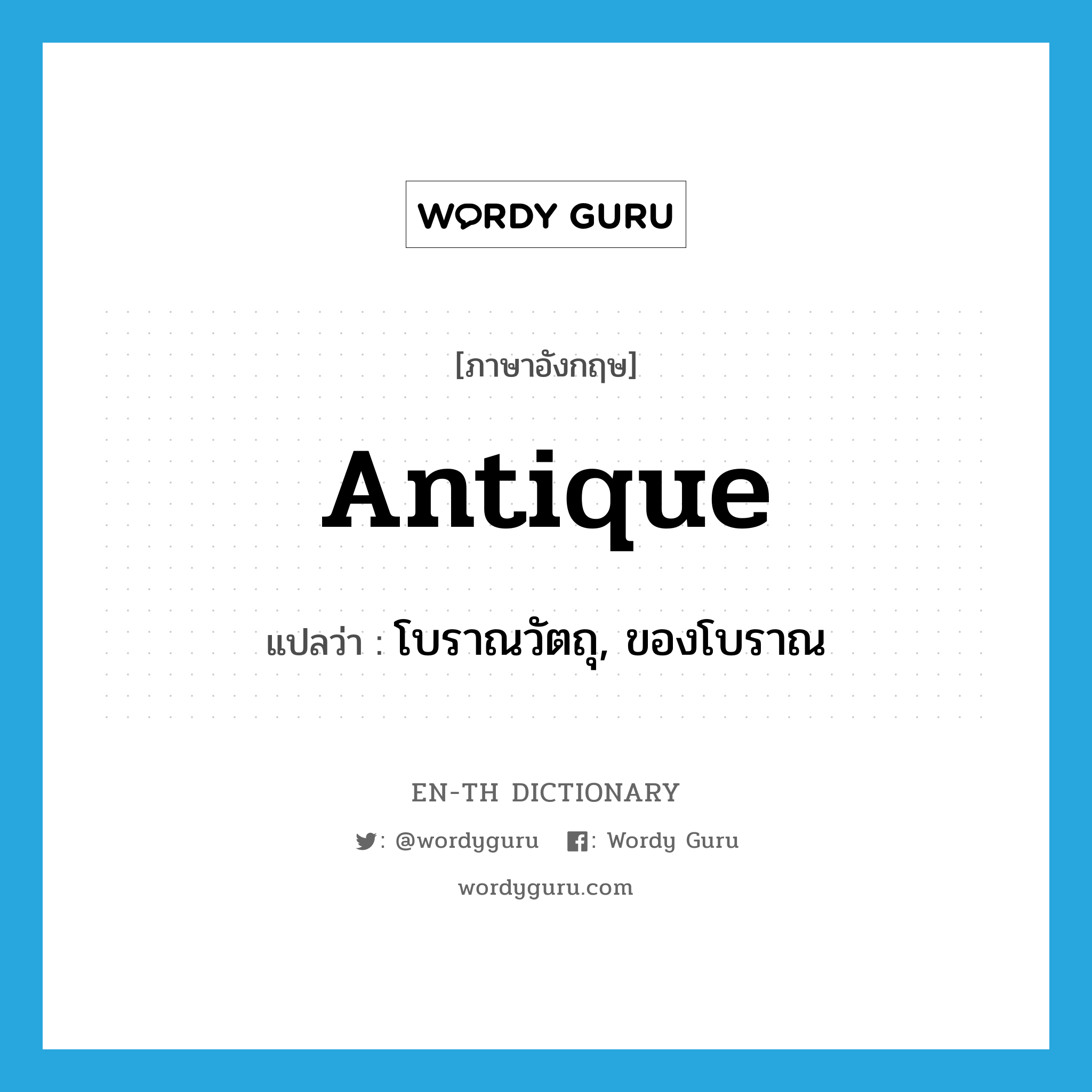 antique แปลว่า?, คำศัพท์ภาษาอังกฤษ antique แปลว่า โบราณวัตถุ, ของโบราณ ประเภท N หมวด N