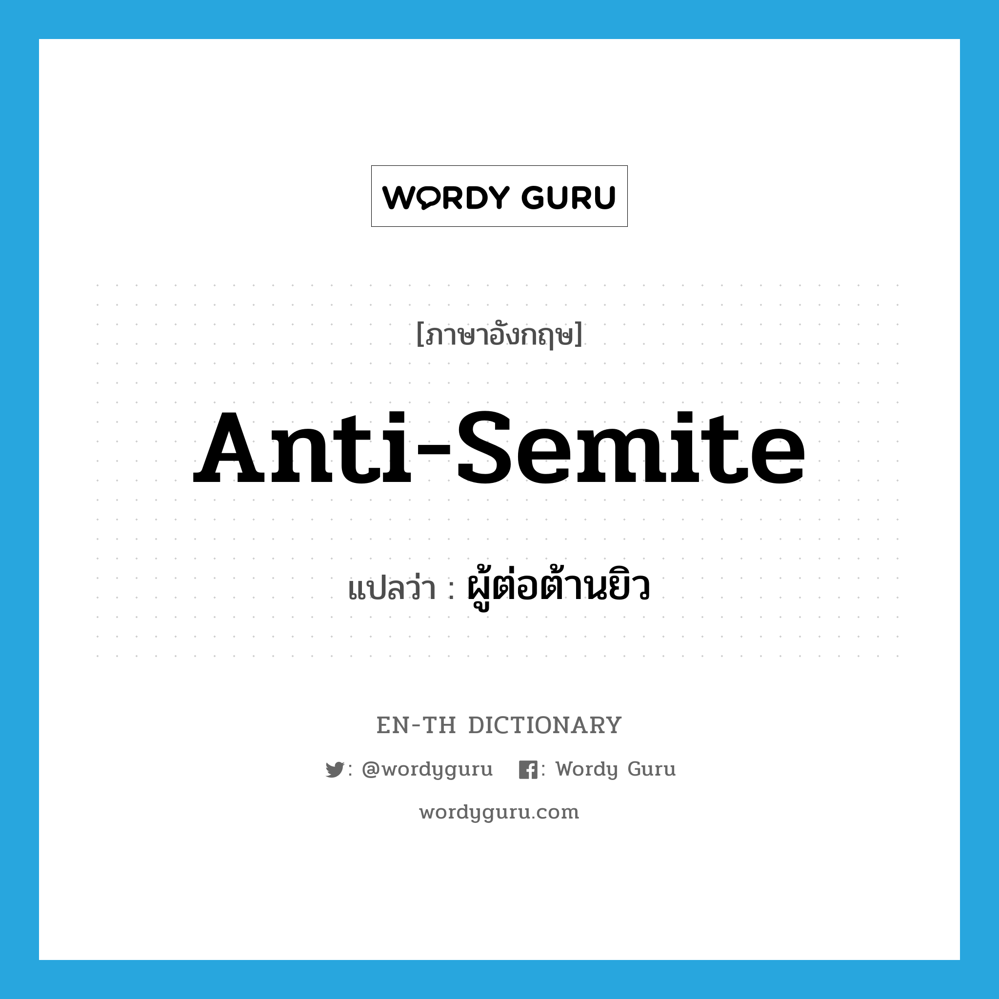 anti-Semite แปลว่า?, คำศัพท์ภาษาอังกฤษ anti-Semite แปลว่า ผู้ต่อต้านยิว ประเภท N หมวด N