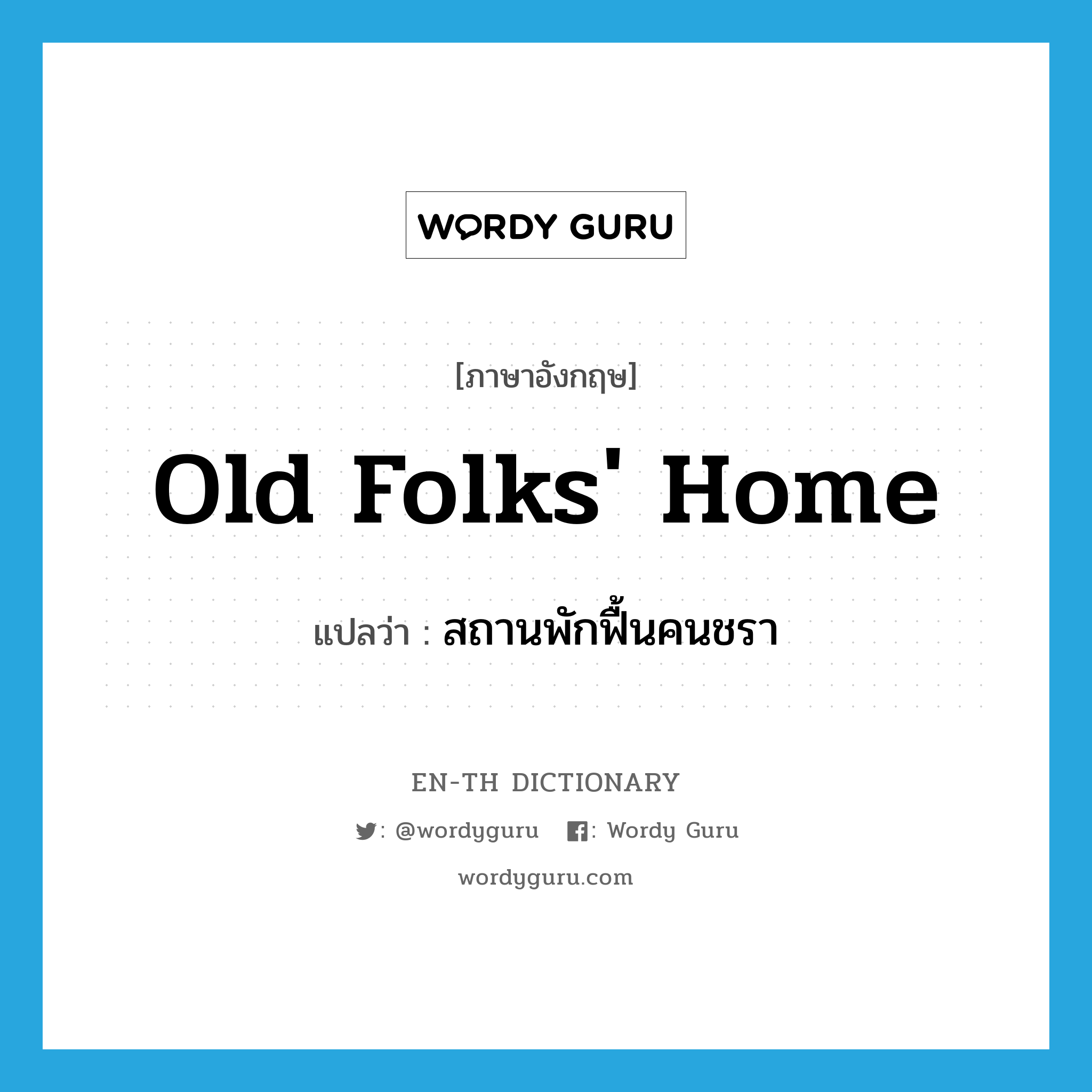 old folks&#39; home แปลว่า?, คำศัพท์ภาษาอังกฤษ old folks&#39; home แปลว่า สถานพักฟื้นคนชรา ประเภท N หมวด N