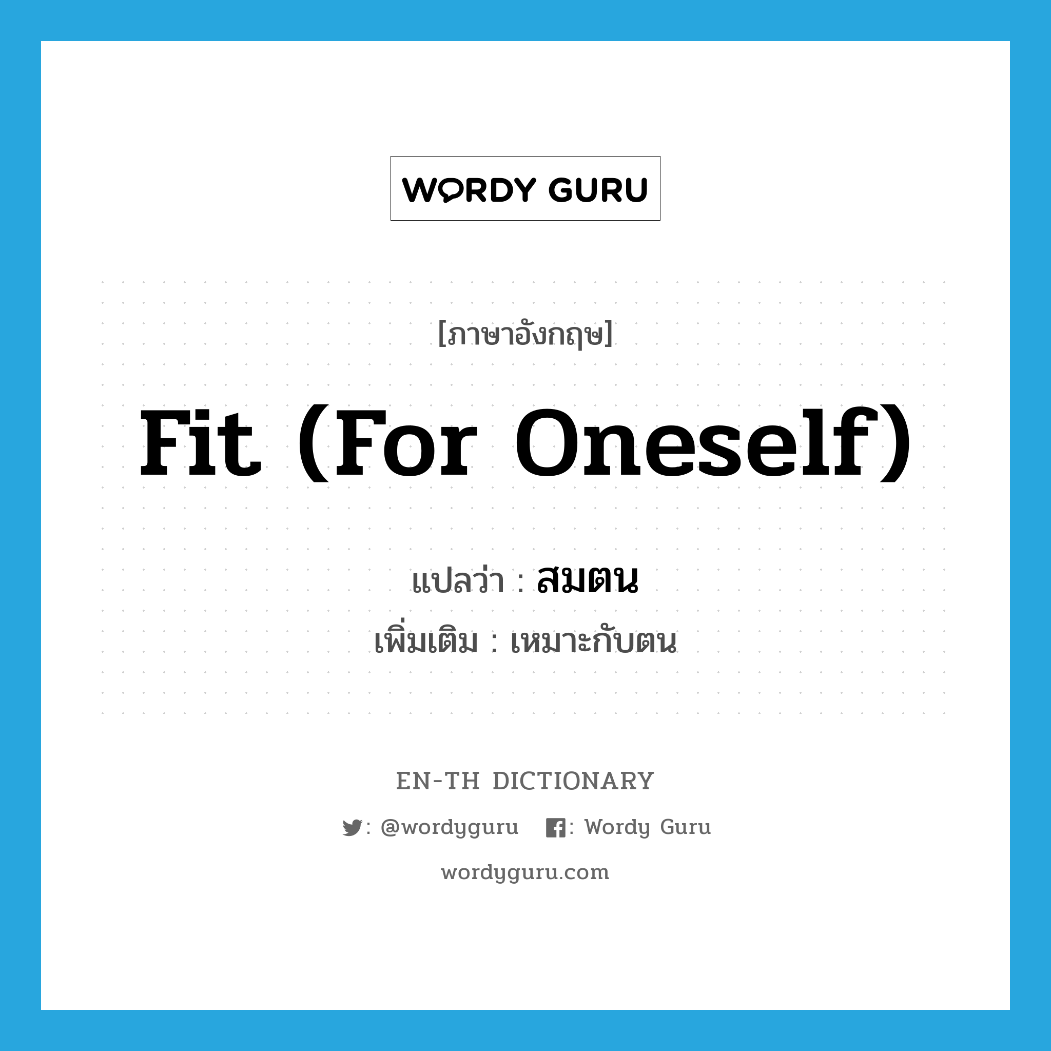 fit (for oneself) แปลว่า?, คำศัพท์ภาษาอังกฤษ fit (for oneself) แปลว่า สมตน ประเภท V เพิ่มเติม เหมาะกับตน หมวด V