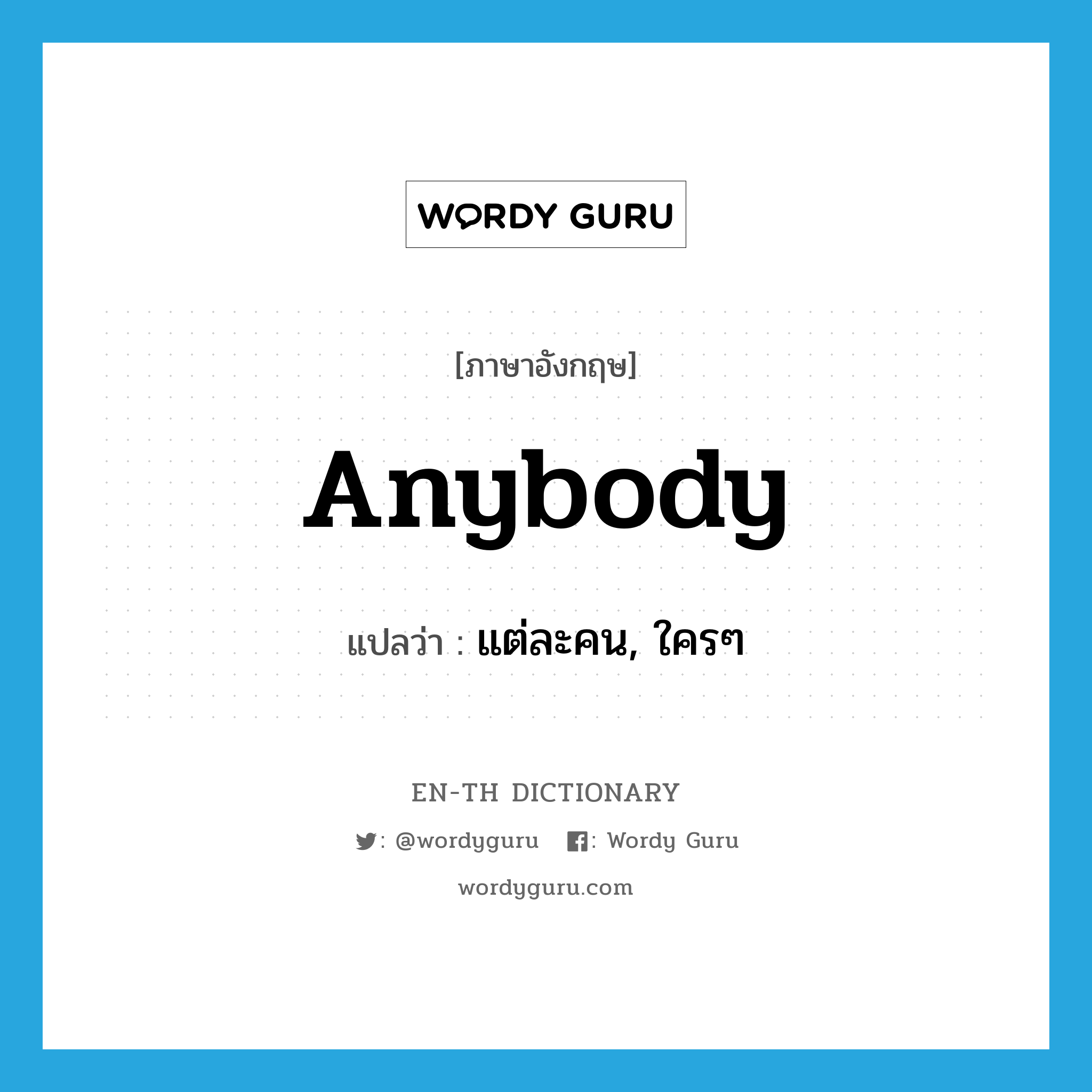 anybody แปลว่า?, คำศัพท์ภาษาอังกฤษ anybody แปลว่า แต่ละคน, ใครๆ ประเภท PRON หมวด PRON