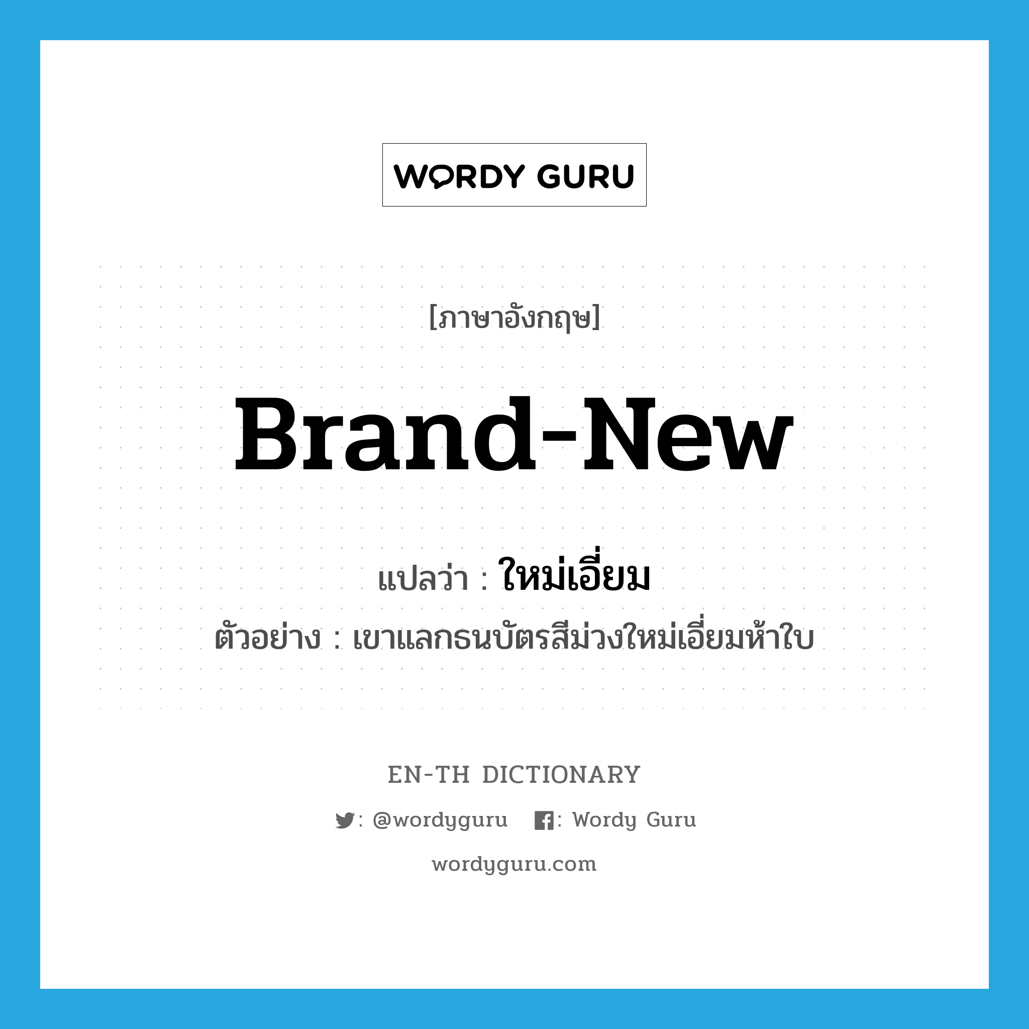 brand-new แปลว่า?, คำศัพท์ภาษาอังกฤษ brand-new แปลว่า ใหม่เอี่ยม ประเภท ADJ ตัวอย่าง เขาแลกธนบัตรสีม่วงใหม่เอี่ยมห้าใบ หมวด ADJ