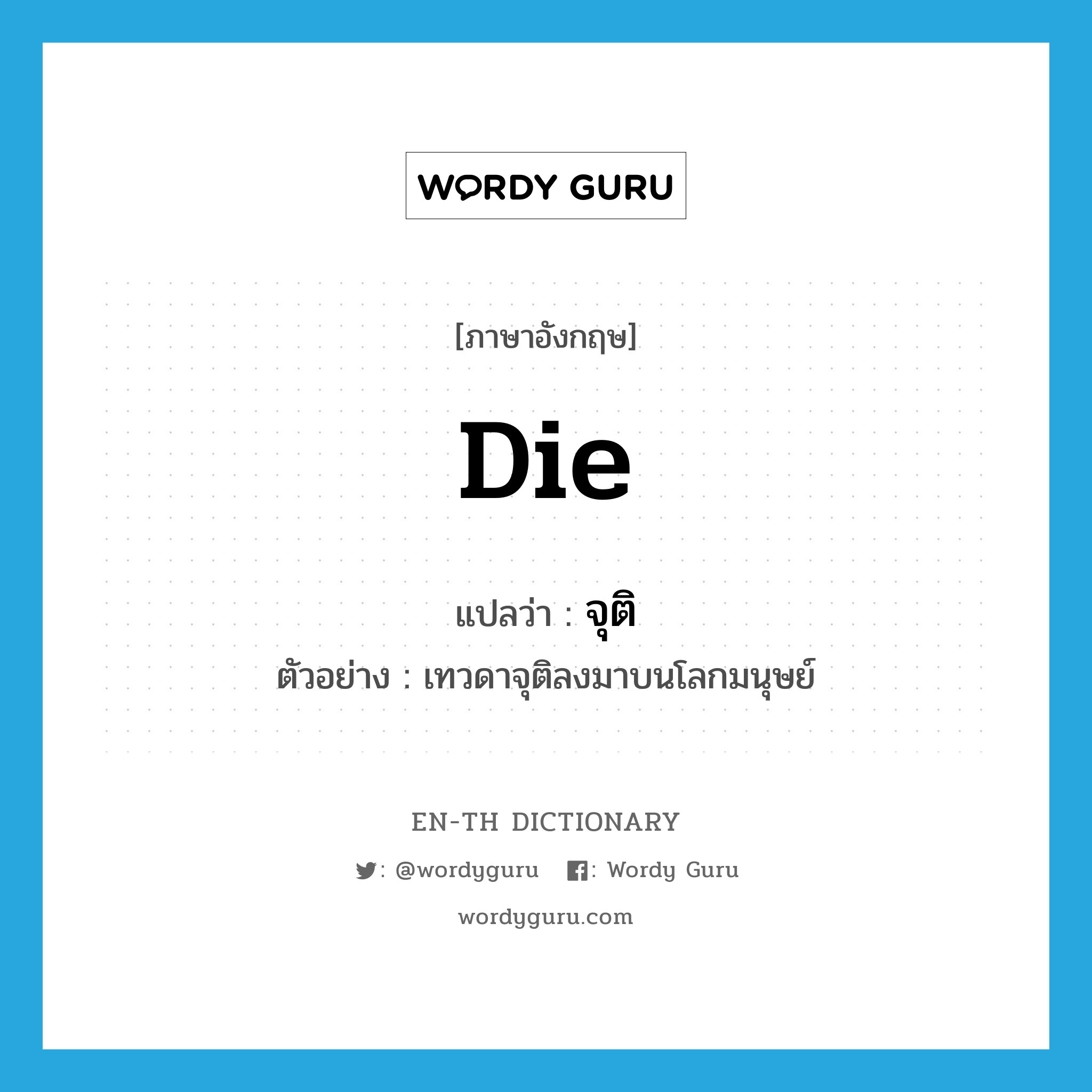 die แปลว่า?, คำศัพท์ภาษาอังกฤษ die แปลว่า จุติ ประเภท V ตัวอย่าง เทวดาจุติลงมาบนโลกมนุษย์ หมวด V