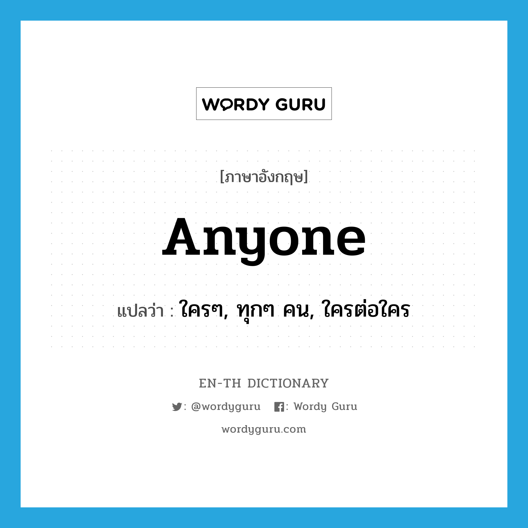 anyone แปลว่า?, คำศัพท์ภาษาอังกฤษ anyone แปลว่า ใครๆ, ทุกๆ คน, ใครต่อใคร ประเภท PRON หมวด PRON