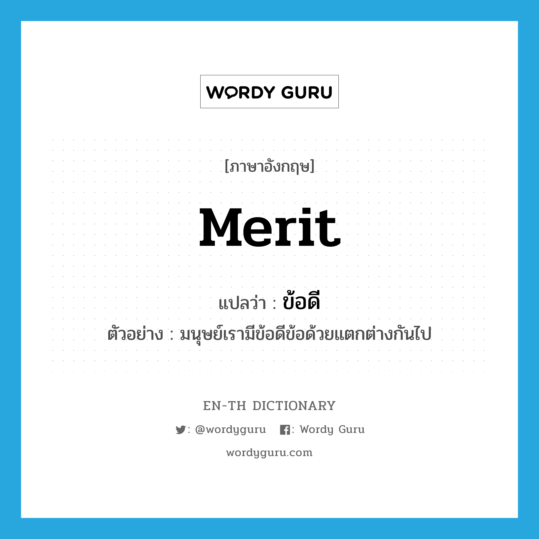 merit แปลว่า?, คำศัพท์ภาษาอังกฤษ merit แปลว่า ข้อดี ประเภท N ตัวอย่าง มนุษย์เรามีข้อดีข้อด้วยแตกต่างกันไป หมวด N