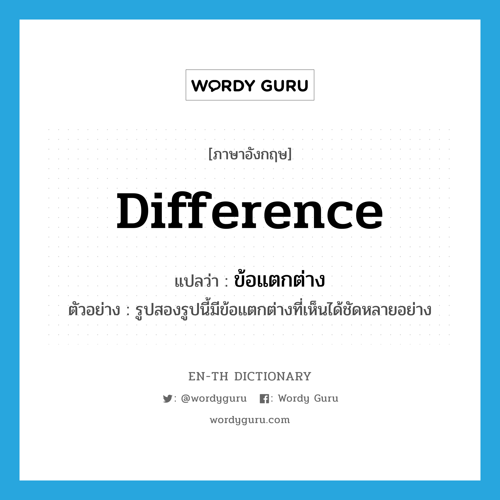 difference แปลว่า?, คำศัพท์ภาษาอังกฤษ difference แปลว่า ข้อแตกต่าง ประเภท N ตัวอย่าง รูปสองรูปนี้มีข้อแตกต่างที่เห็นได้ชัดหลายอย่าง หมวด N