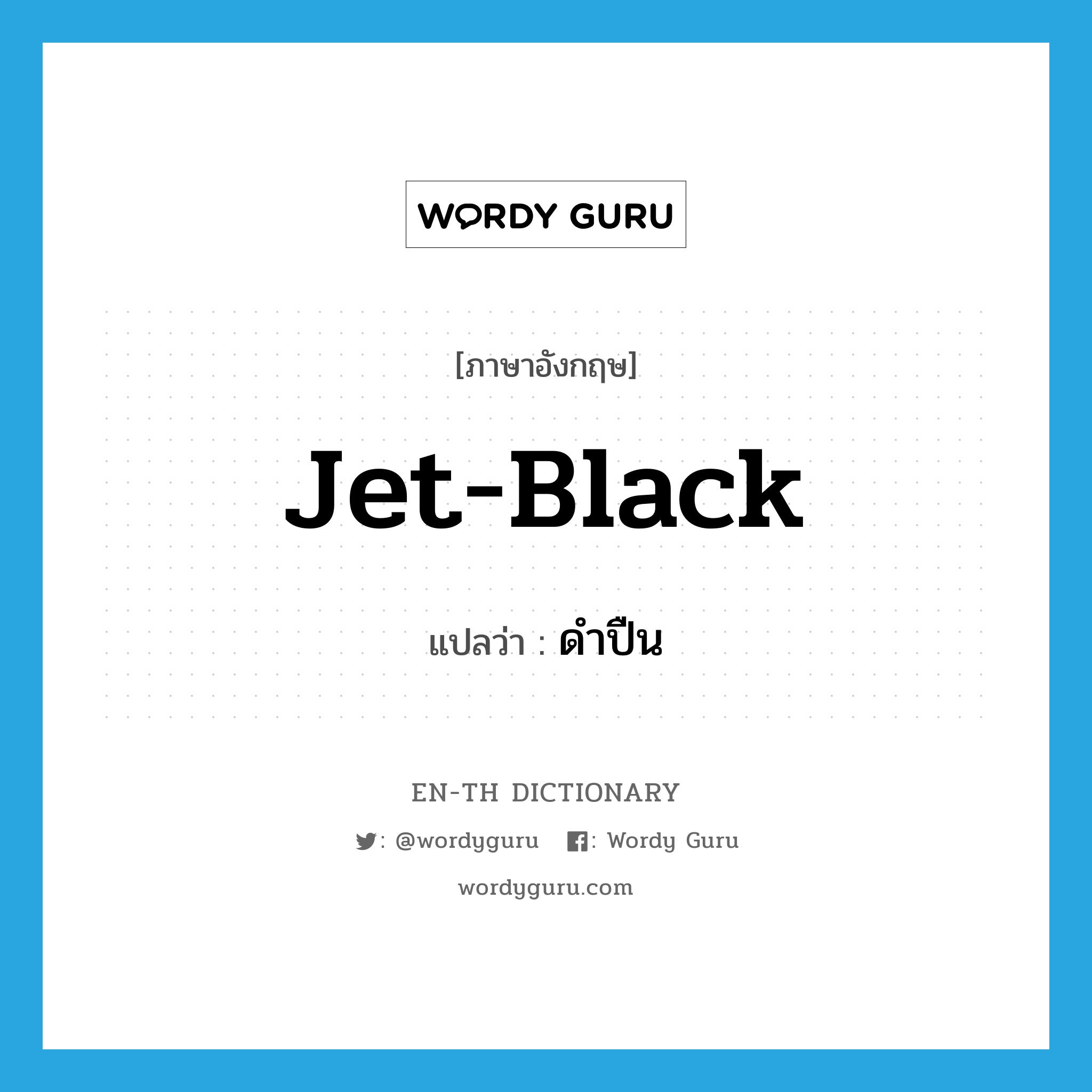 jet-black แปลว่า?, คำศัพท์ภาษาอังกฤษ jet-black แปลว่า ดำปืน ประเภท ADJ หมวด ADJ