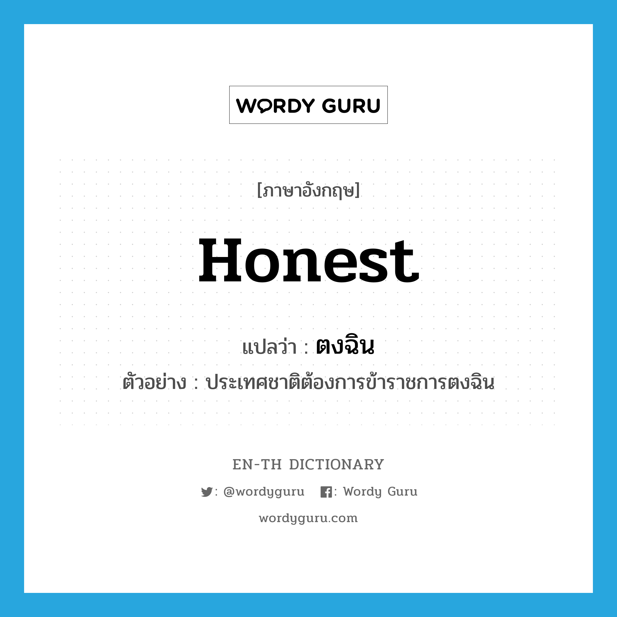 honest แปลว่า?, คำศัพท์ภาษาอังกฤษ honest แปลว่า ตงฉิน ประเภท ADJ ตัวอย่าง ประเทศชาติต้องการข้าราชการตงฉิน หมวด ADJ