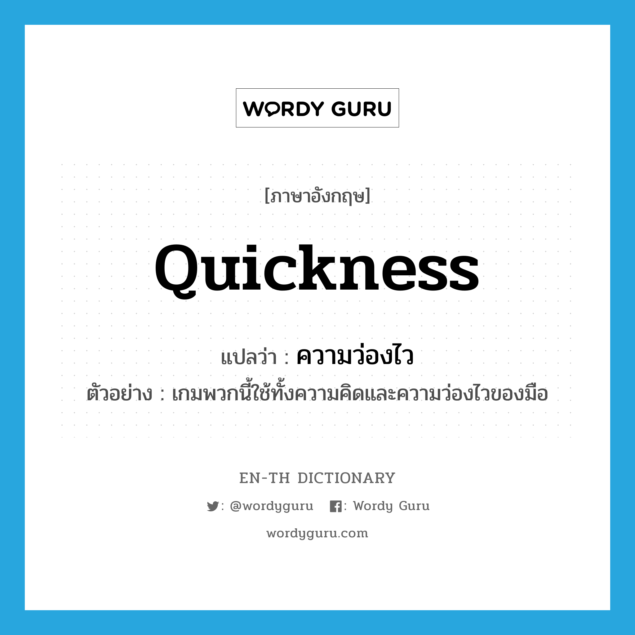 quickness แปลว่า?, คำศัพท์ภาษาอังกฤษ quickness แปลว่า ความว่องไว ประเภท N ตัวอย่าง เกมพวกนี้ใช้ทั้งความคิดและความว่องไวของมือ หมวด N