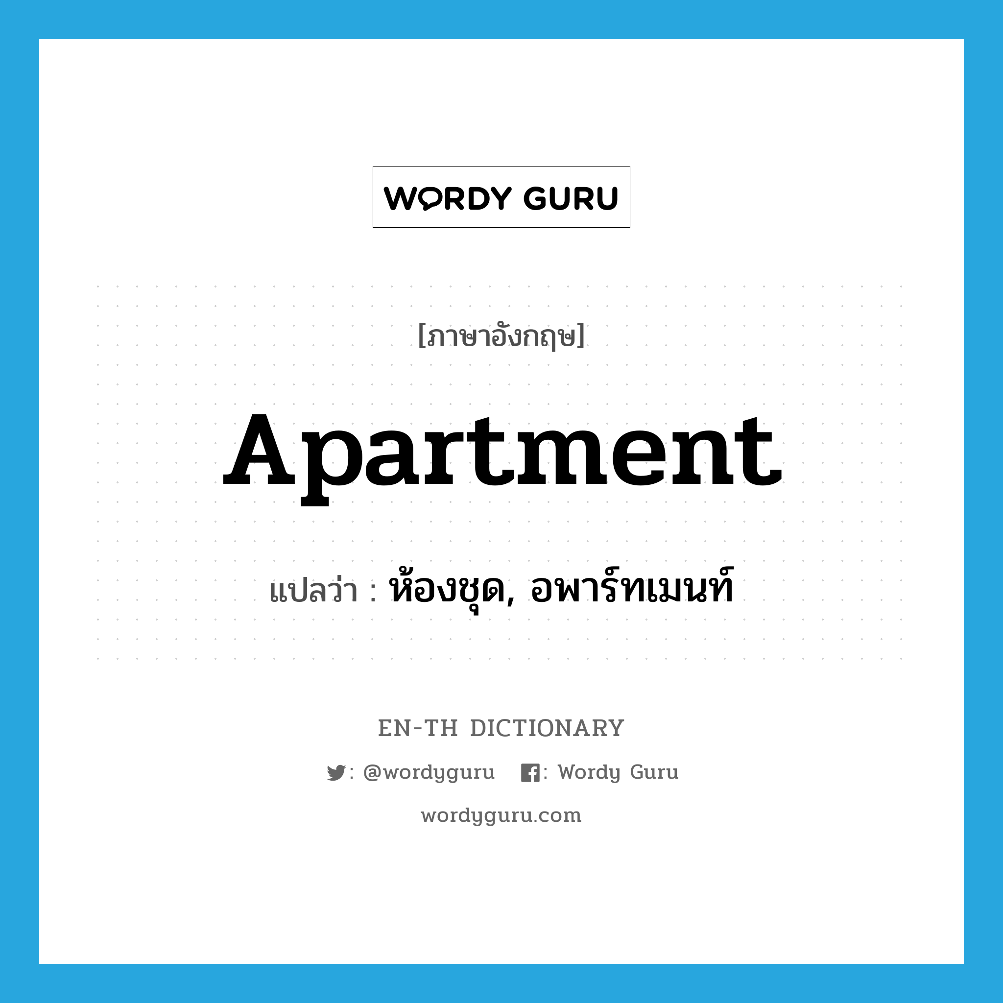 apartment แปลว่า?, คำศัพท์ภาษาอังกฤษ apartment แปลว่า ห้องชุด, อพาร์ทเมนท์ ประเภท N หมวด N