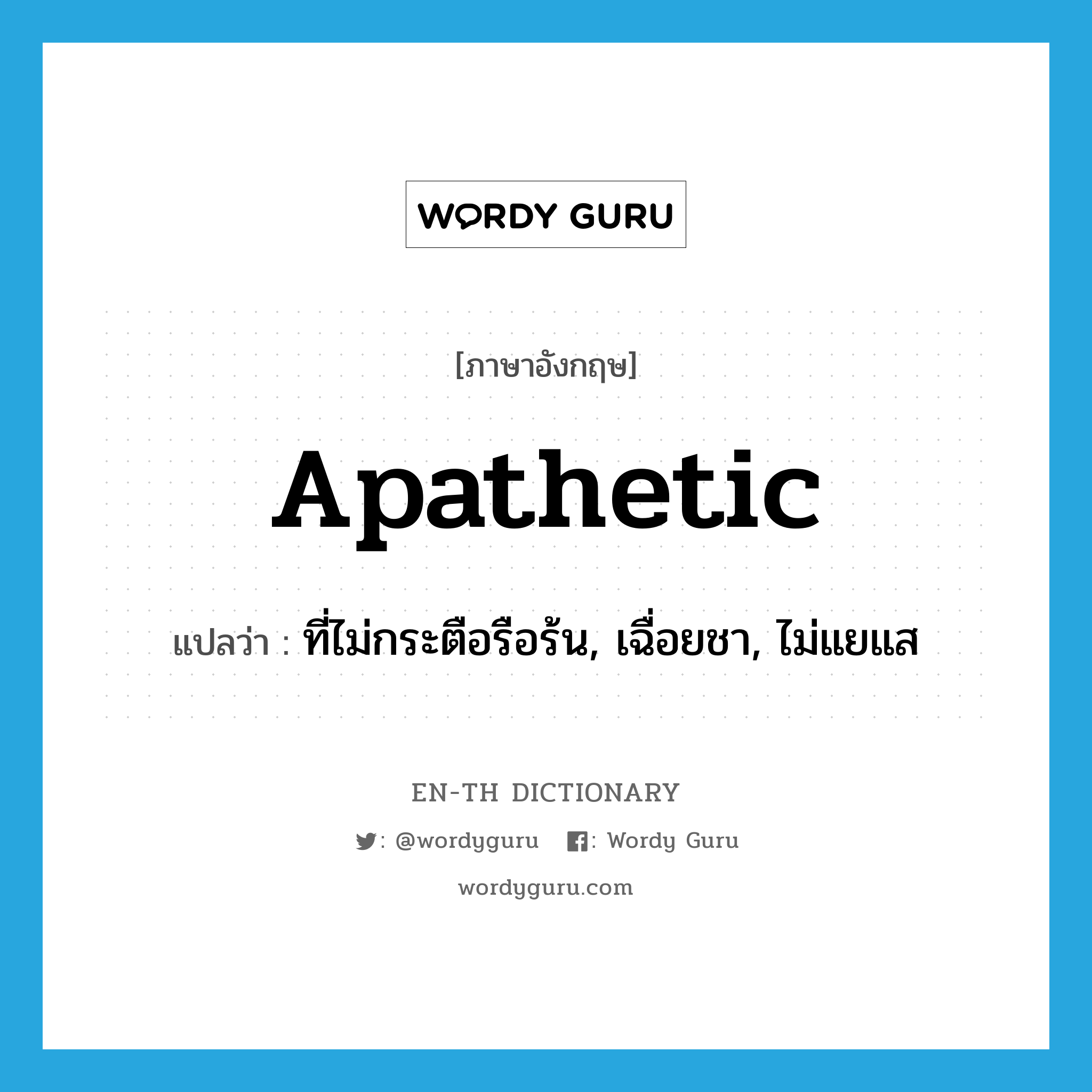 apathetic แปลว่า?, คำศัพท์ภาษาอังกฤษ apathetic แปลว่า ที่ไม่กระตือรือร้น, เฉื่อยชา, ไม่แยแส ประเภท ADJ หมวด ADJ