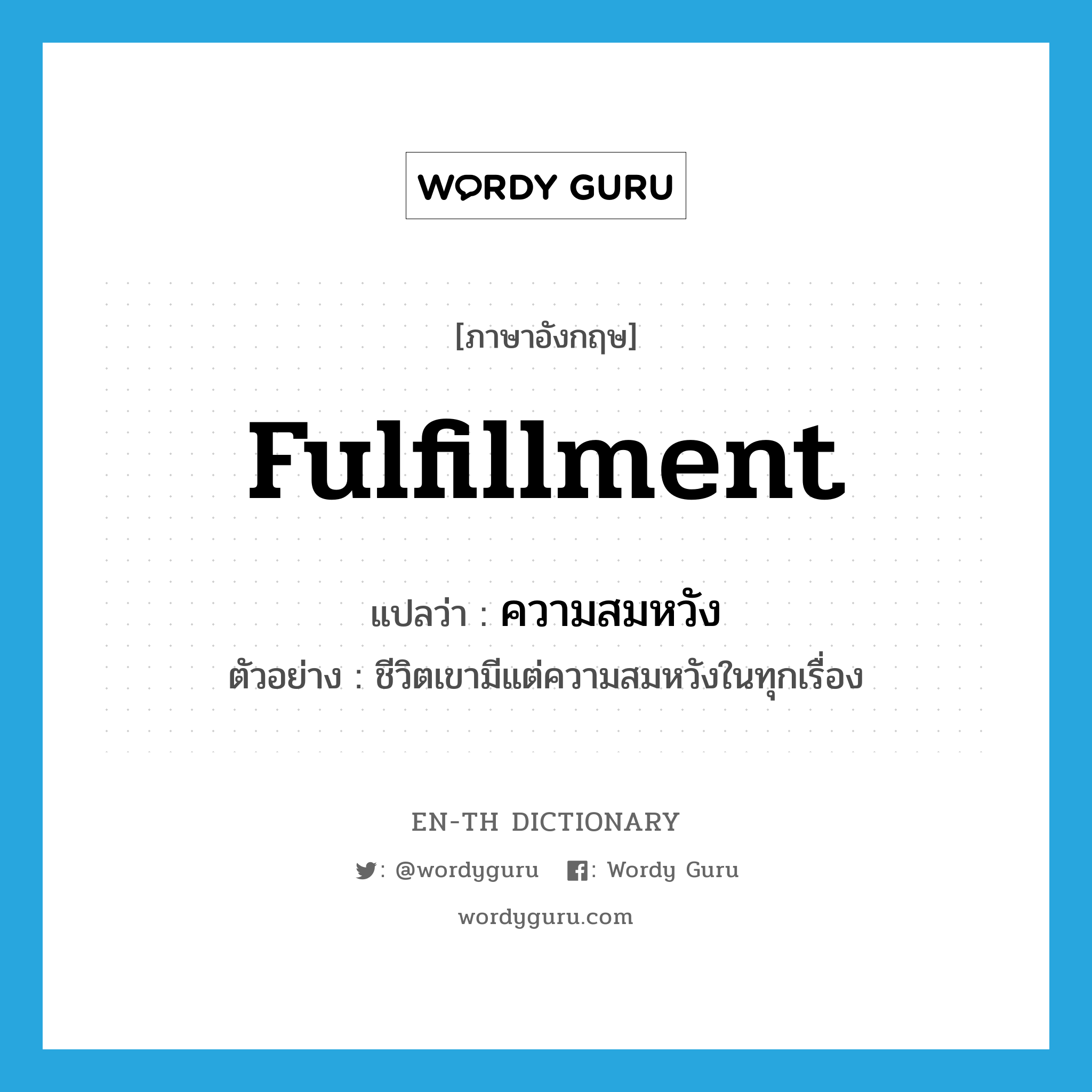 fulfillment แปลว่า?, คำศัพท์ภาษาอังกฤษ fulfillment แปลว่า ความสมหวัง ประเภท N ตัวอย่าง ชีวิตเขามีแต่ความสมหวังในทุกเรื่อง หมวด N