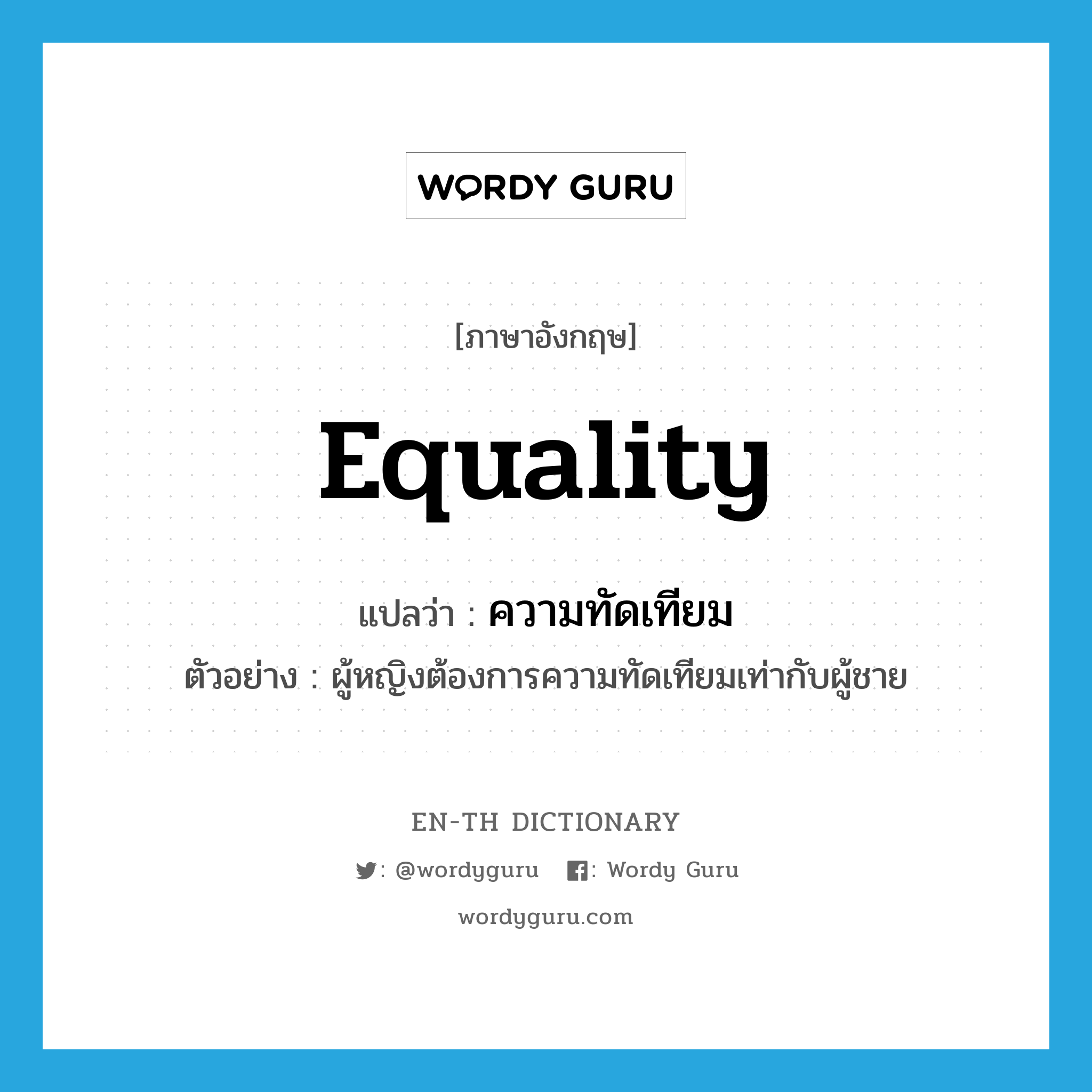 equality แปลว่า?, คำศัพท์ภาษาอังกฤษ equality แปลว่า ความทัดเทียม ประเภท N ตัวอย่าง ผู้หญิงต้องการความทัดเทียมเท่ากับผู้ชาย หมวด N