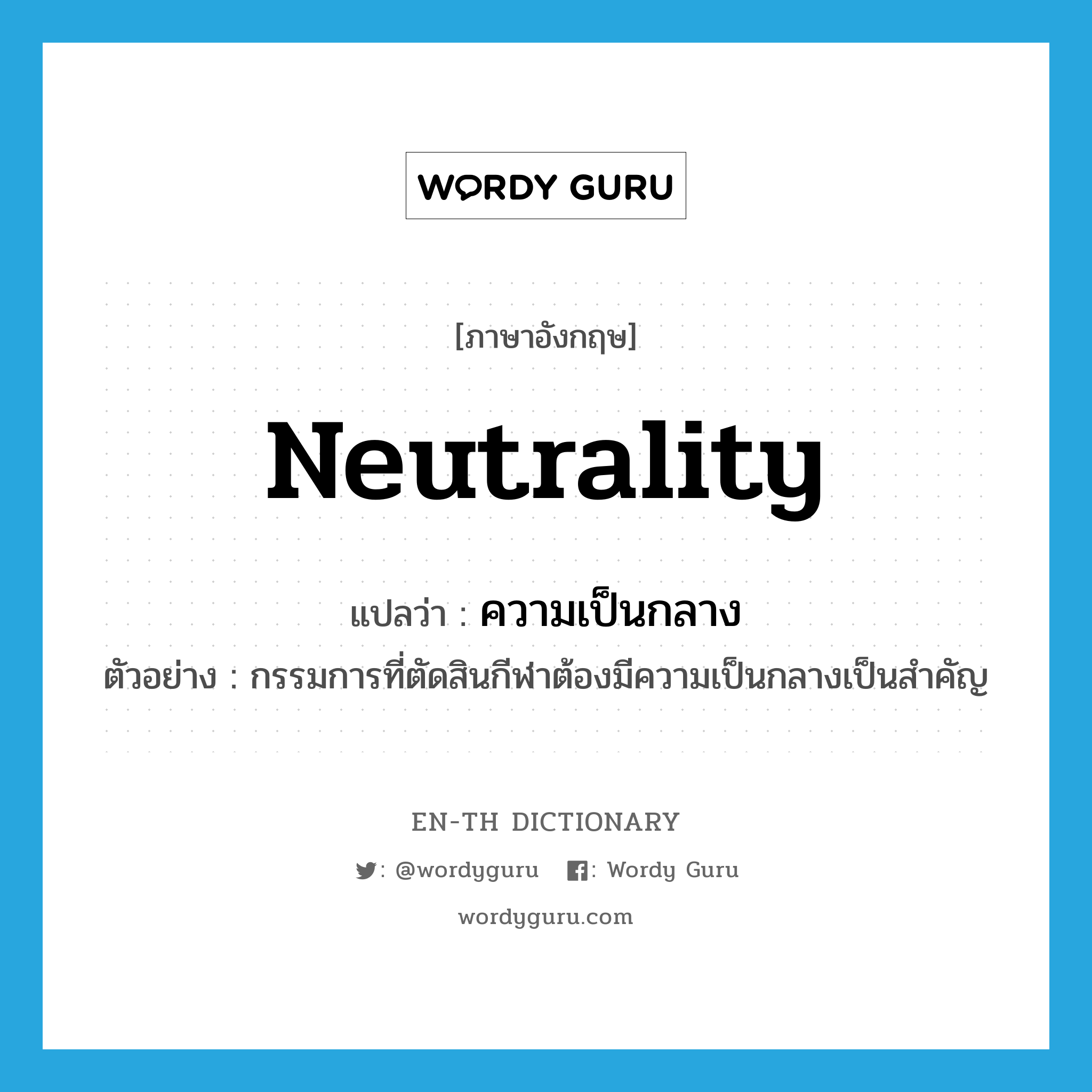 neutrality แปลว่า?, คำศัพท์ภาษาอังกฤษ neutrality แปลว่า ความเป็นกลาง ประเภท N ตัวอย่าง กรรมการที่ตัดสินกีฬาต้องมีความเป็นกลางเป็นสำคัญ หมวด N